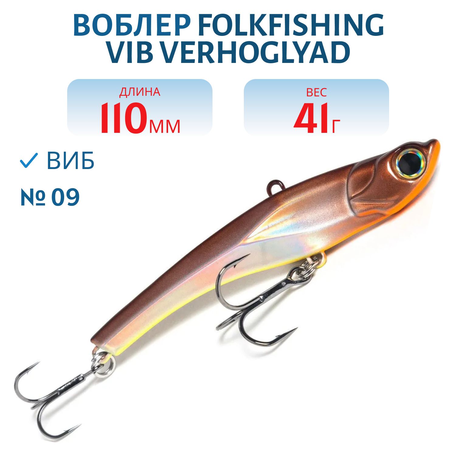 Воблер VIB Verhoglyad 110 MDV 09
