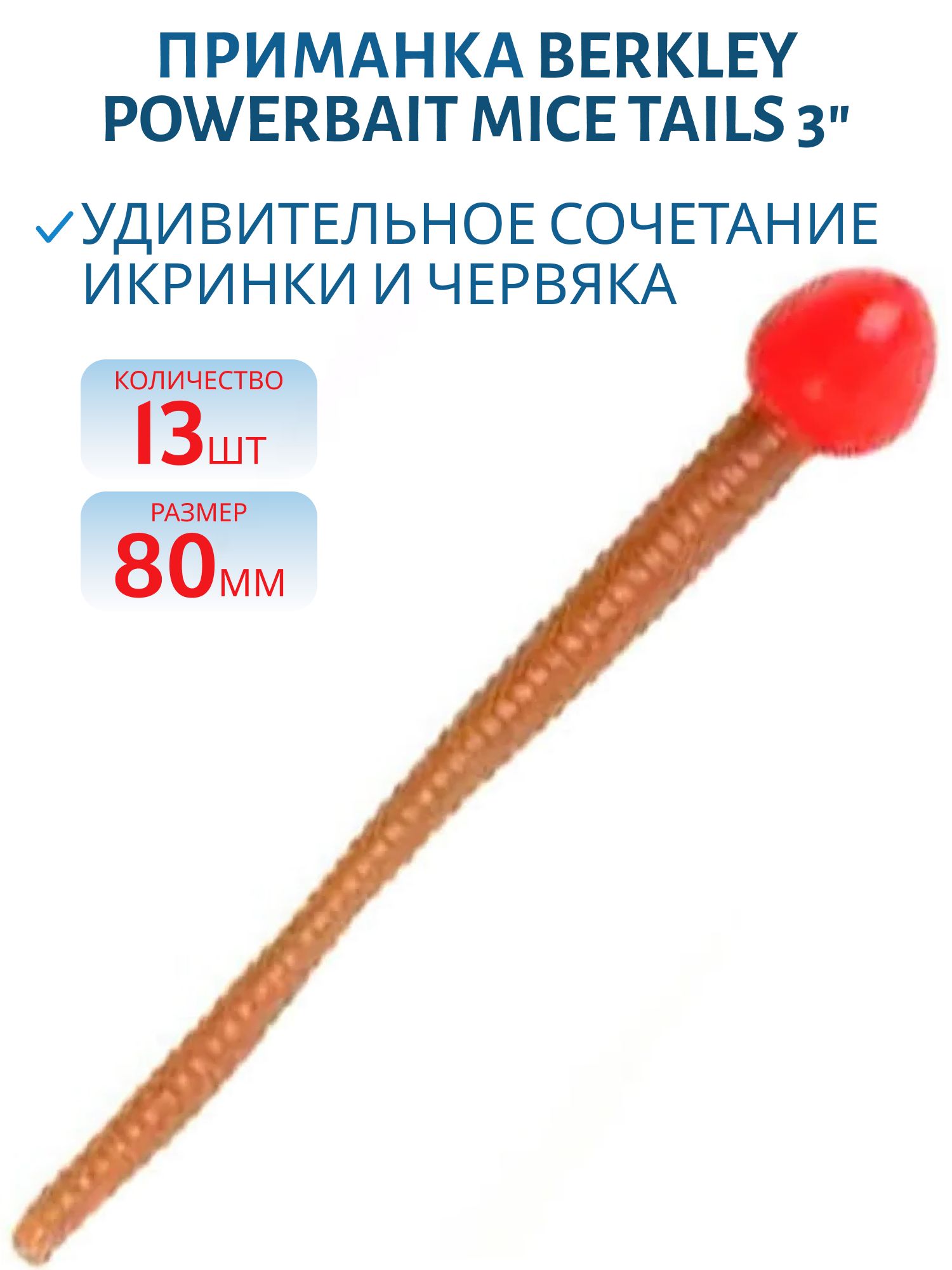 Приманка мягкая Berkley POWERBAIT Mice Tails 3"/8мм RED/NATURAL