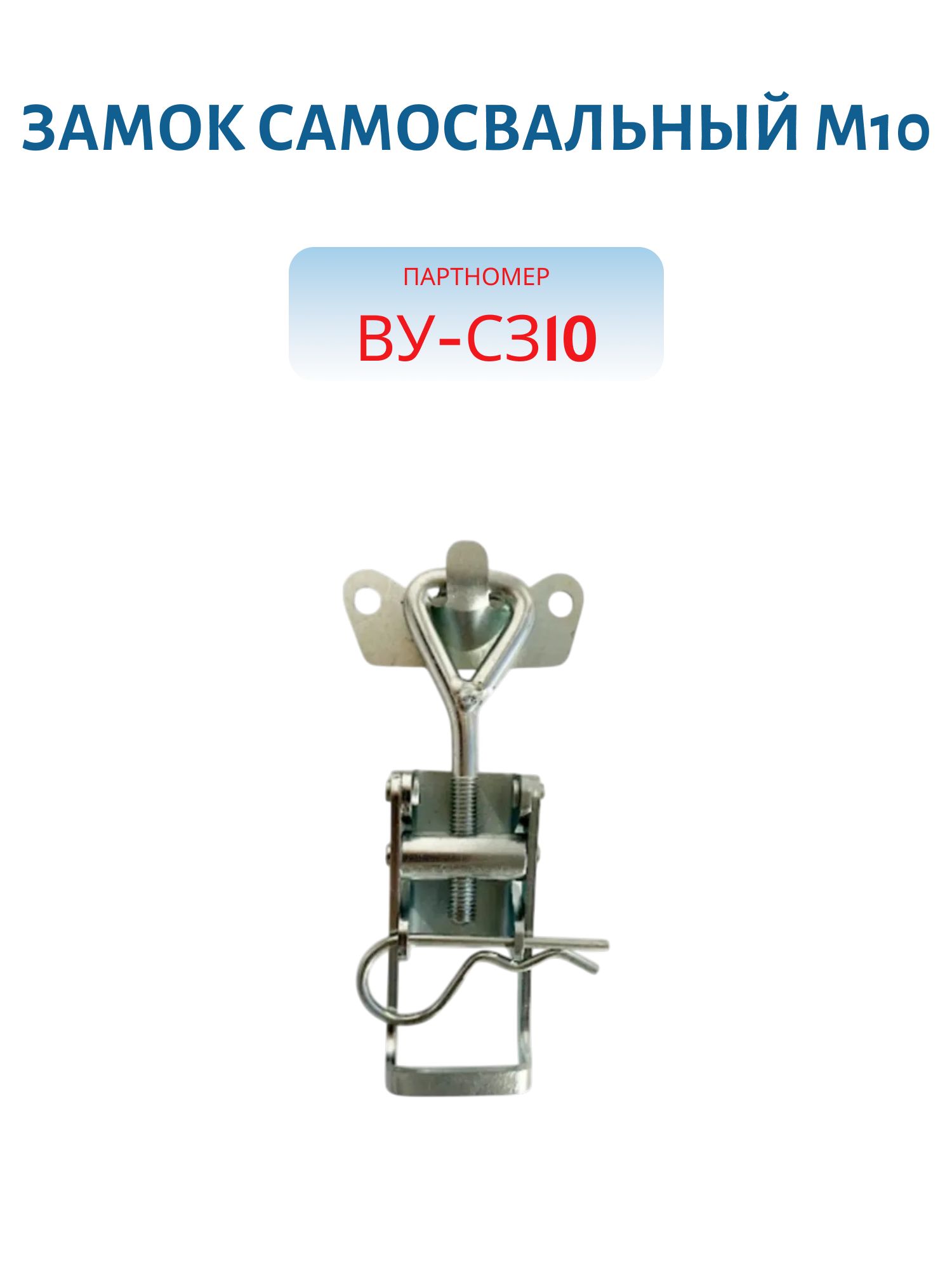 Замок самосвальный М10 (1 шт)