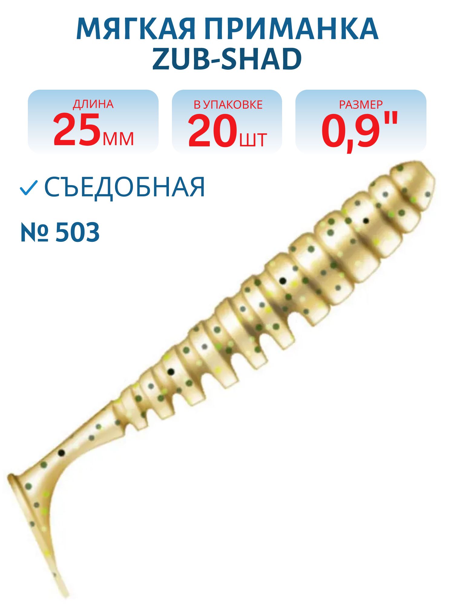 Приманка ZUB-SHAD 25мм(0, 9") -20шт,  (цвет 503) коричневый с блестками