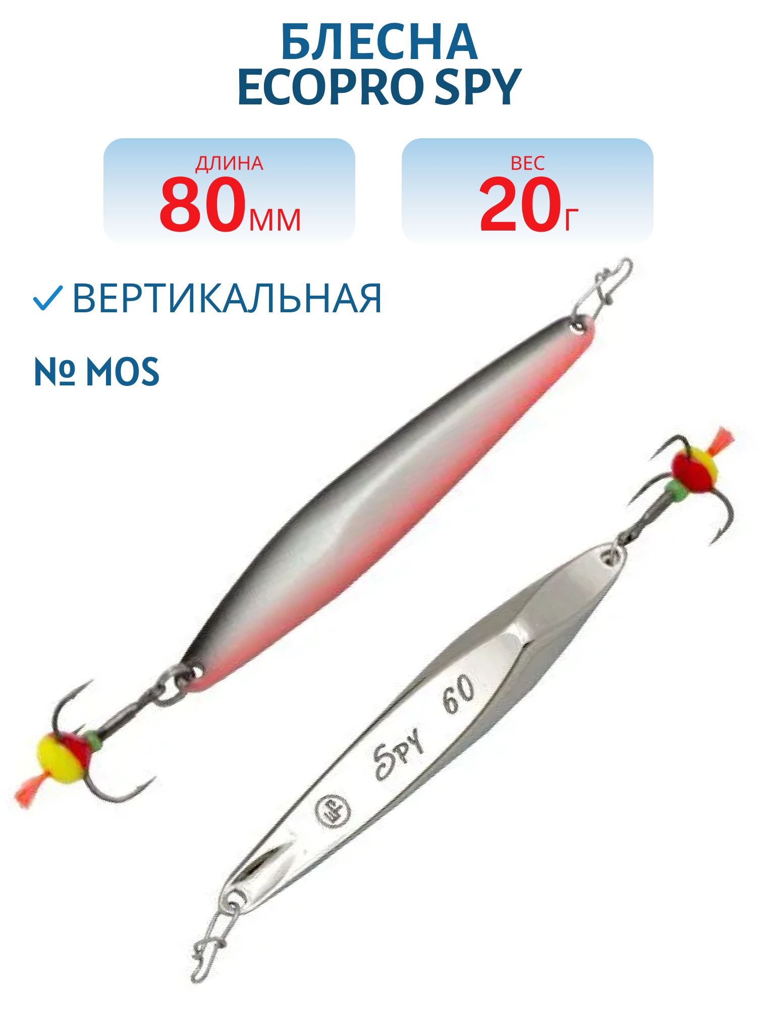 Блесна вертикальная ECOPRO "Spy" 80 мм 20гр,  MOS
