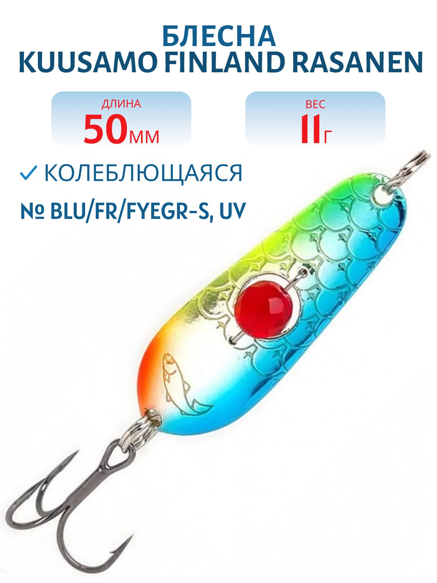 Блесна "Rasanen"  50/11 BLU/FR/FYeGR-S,  UV бусинка