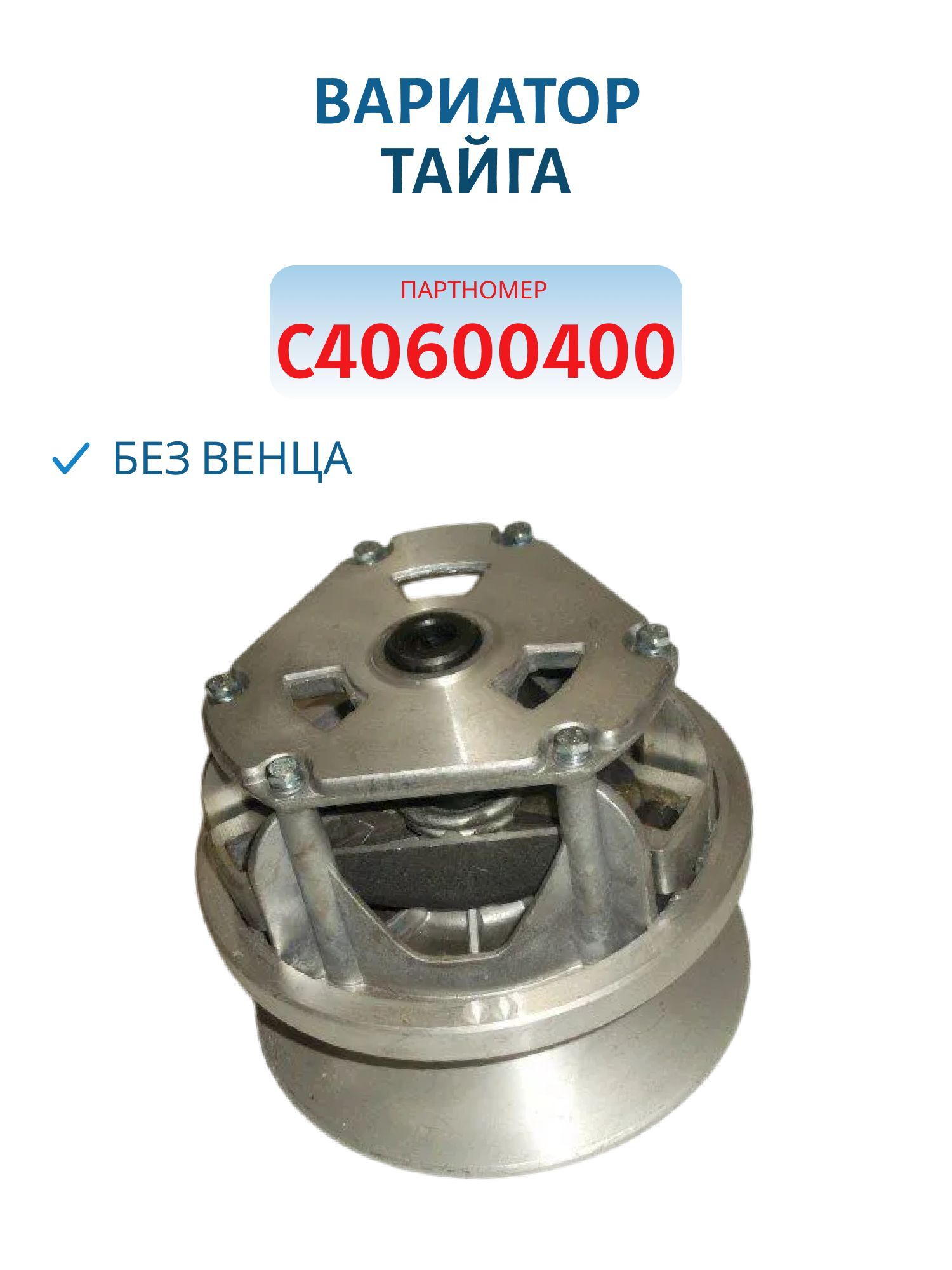 Вариатор Тайга без венца С40600400-06