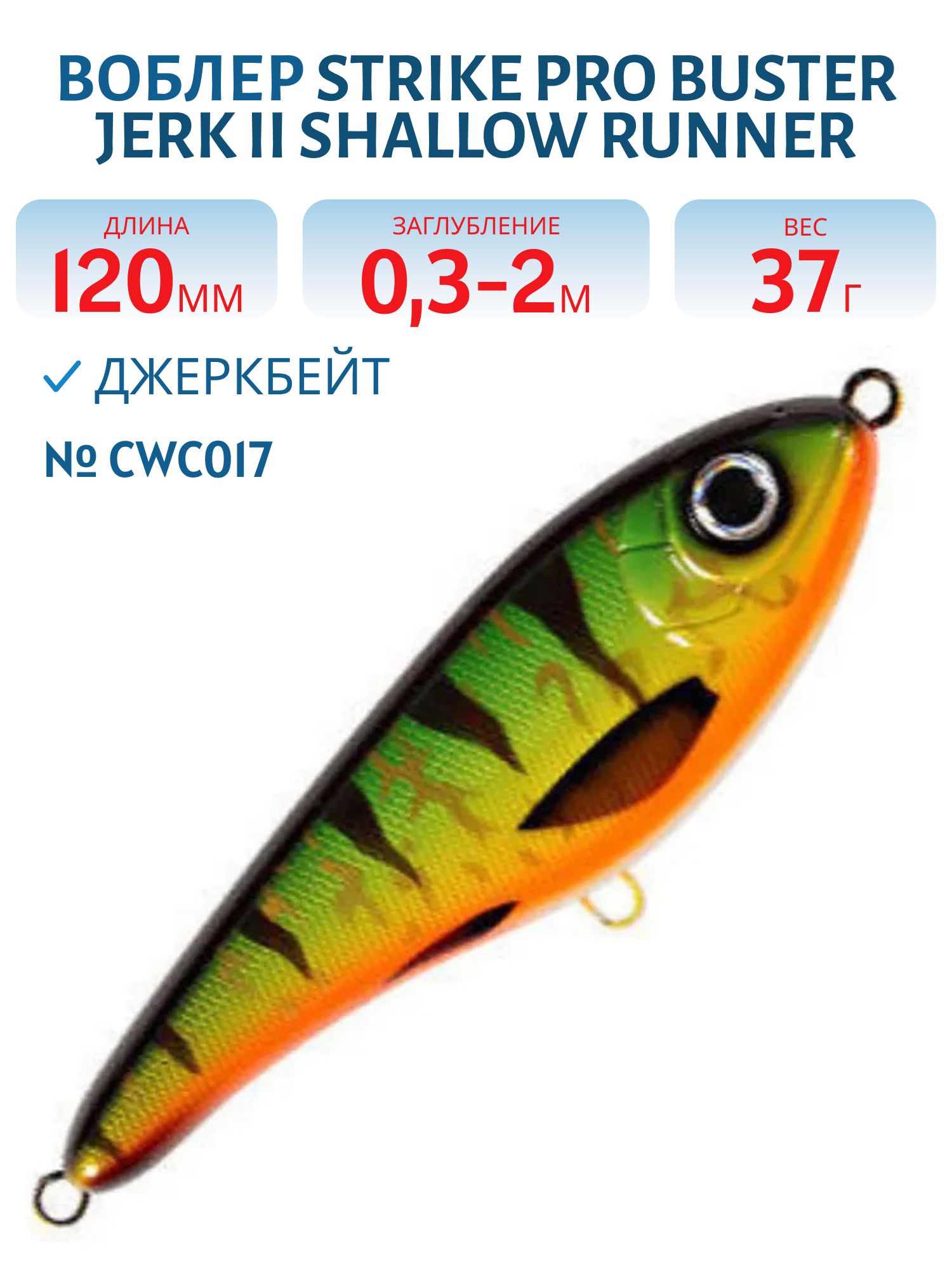 Воблер Джеркбейт Strike Pro Buster Jerk II Shallow Runner,  120 мм,  37 гр,  Загл. 0, 3м.-2, 0м.,  Медленно всплывающий,  цвет: CWC017 Green Tiger,  CWC,  (EG-049#CWC017)