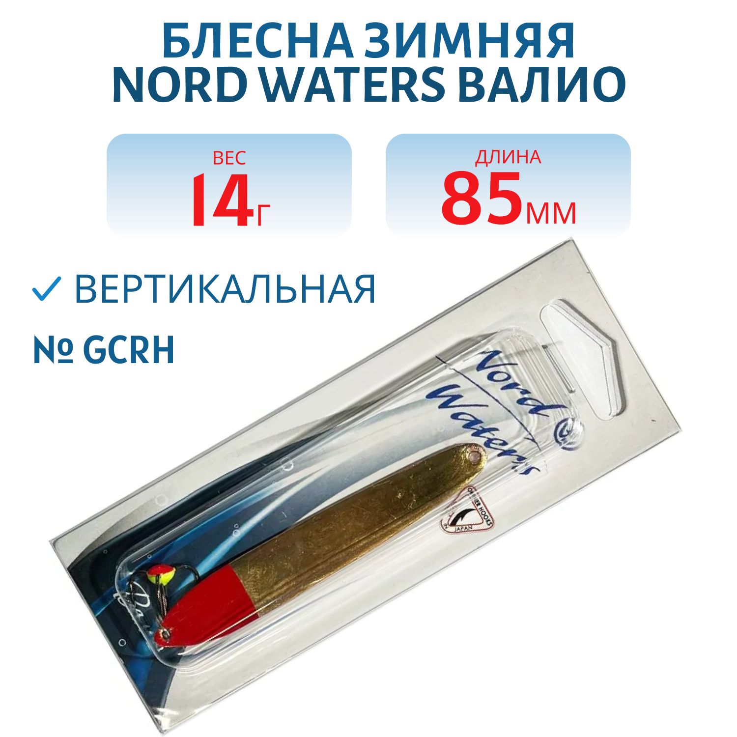 Блесна зимняя ВАЛИО 85 мм 14 гр VLO8514GCRH