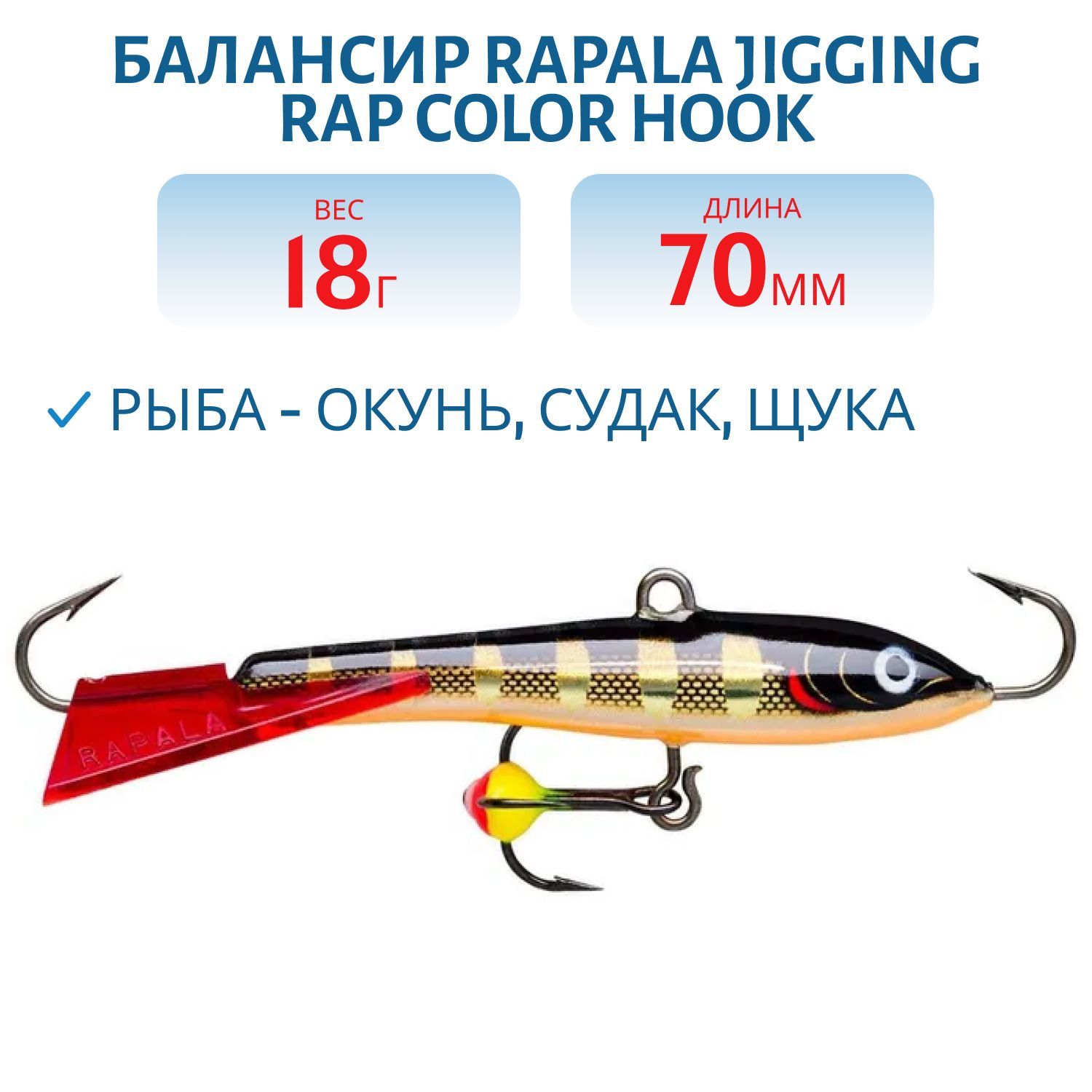 Балансир Rapala Jigging Rap Color Hook 7 18 гр/STBG