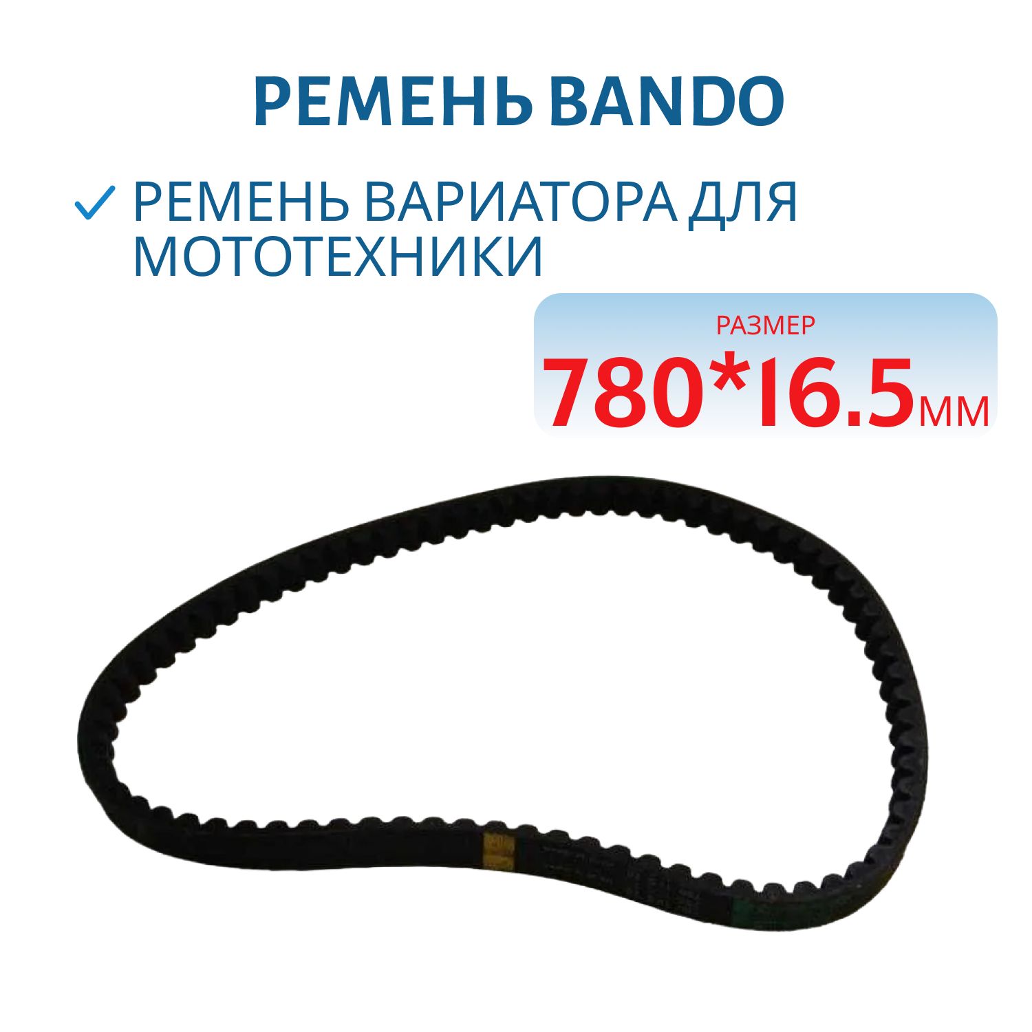Ремень BANDO 780 * 16.5