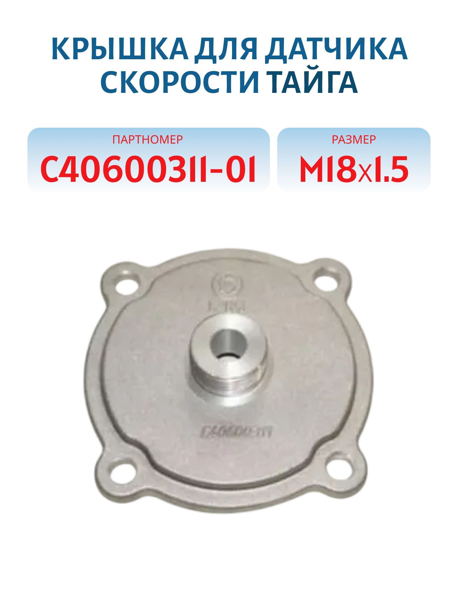 Крышка для датчика скорости М18х1.5 Тайга C40600311-01