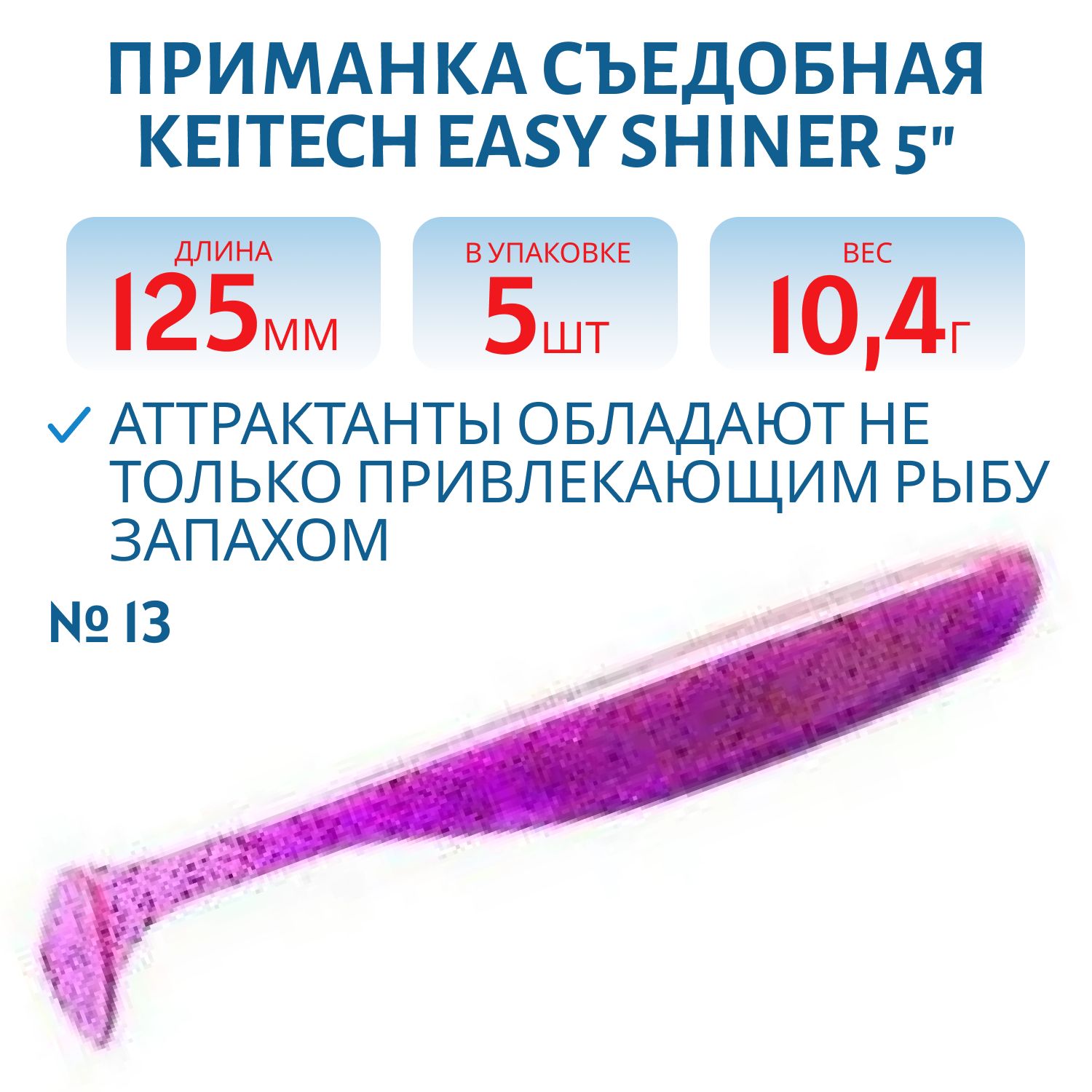 Приманка съедобная Keitech Easy Shiner 5" PAL #13 Mystic Spice