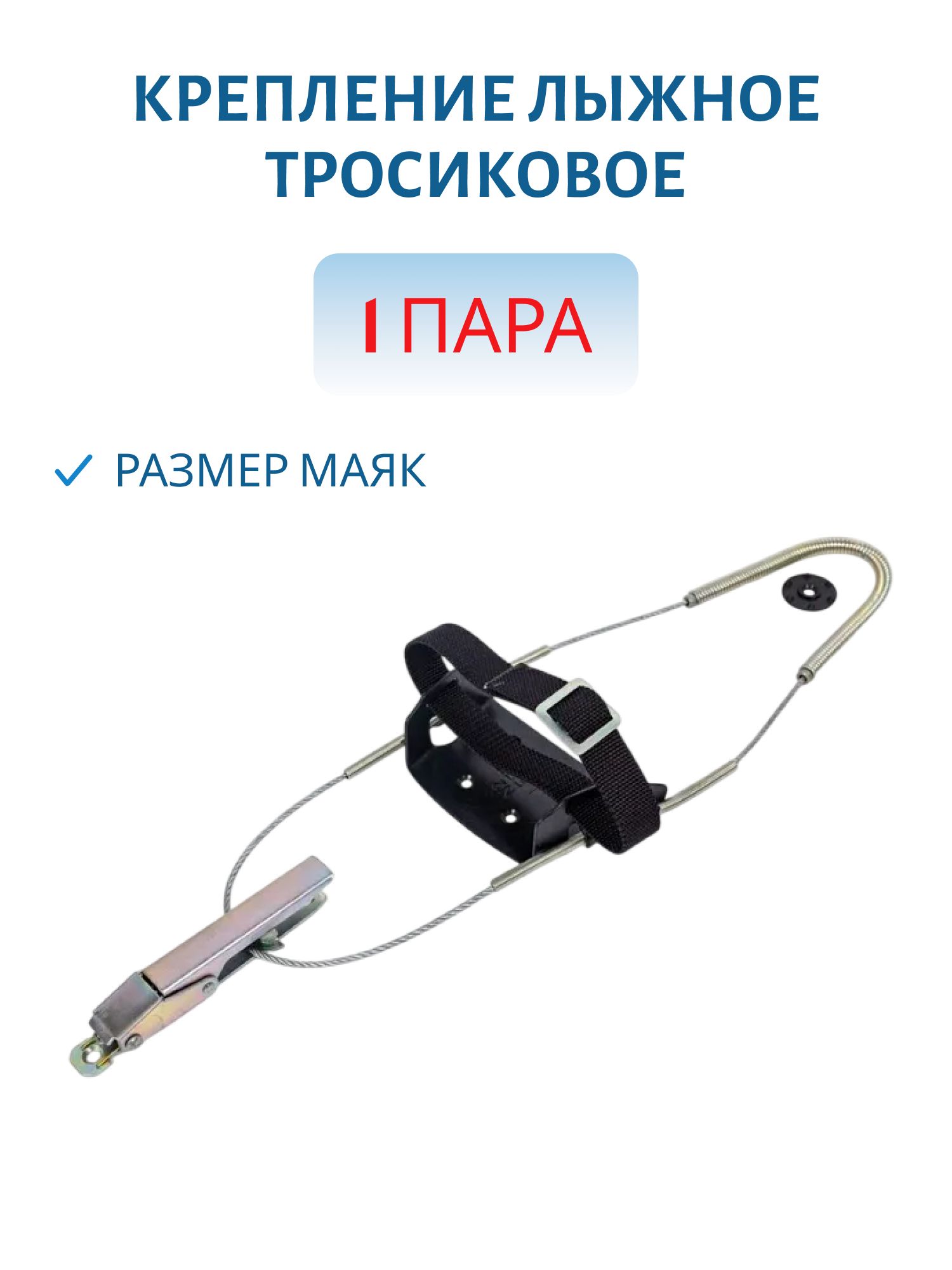 Крепление лыжное тросиковое размер 1 /пара/
