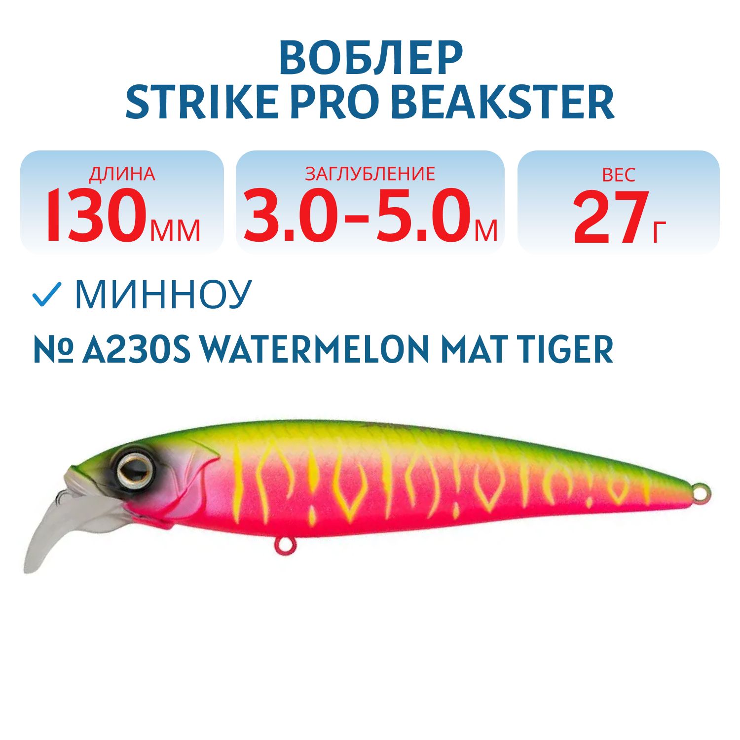 Воблер Минноу Strike Pro Beakster 130,  130 мм,  27, 3 гр,  Загл. 3, 0м.-5, 0м.,  Плавающий,  цвет: A230S Watermelon Mat Tiger,  (EG-124D#A230S)