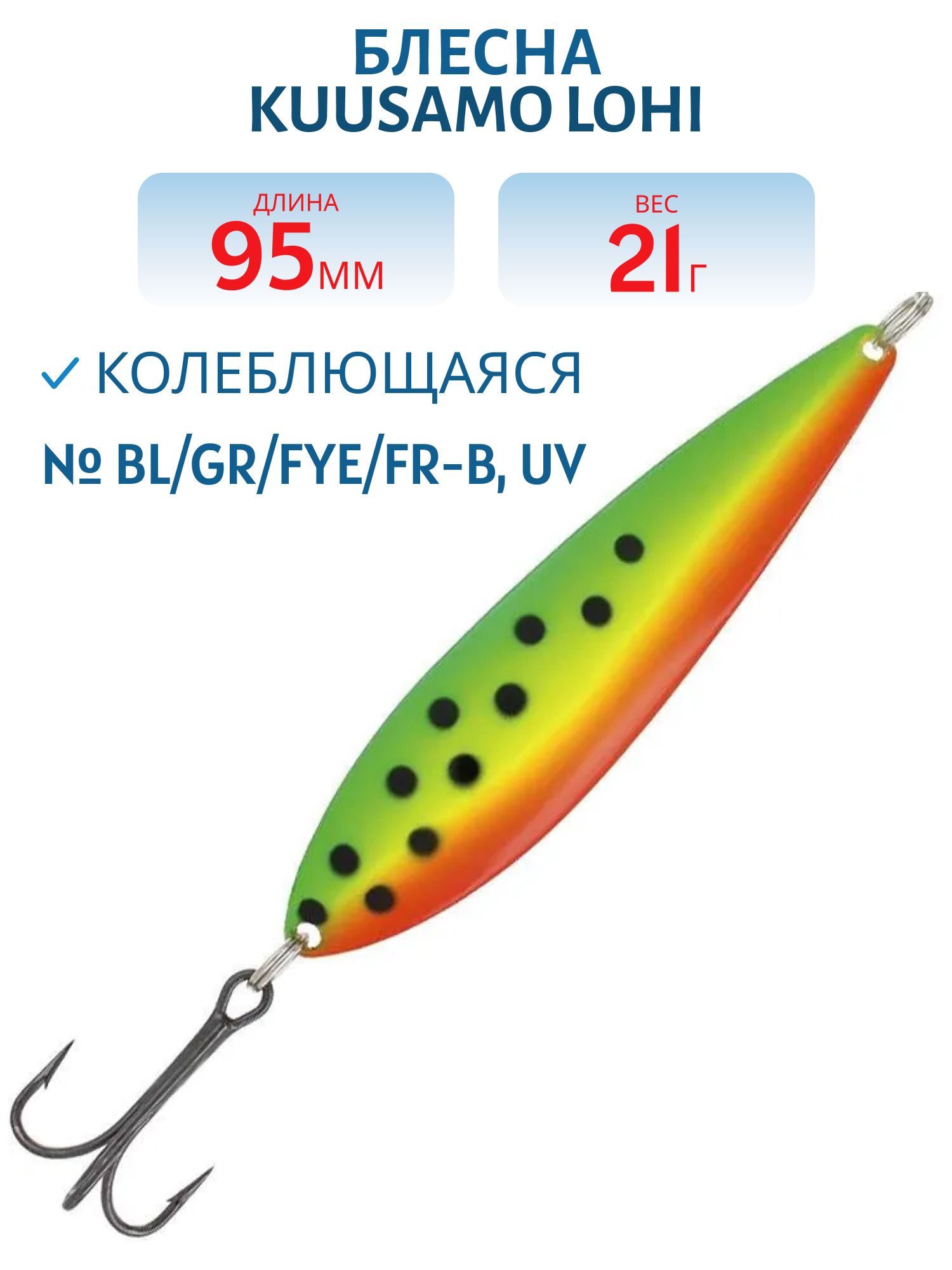 Блесна "Lohi 95/21 BL/GR/Fye/FR-B,  UV