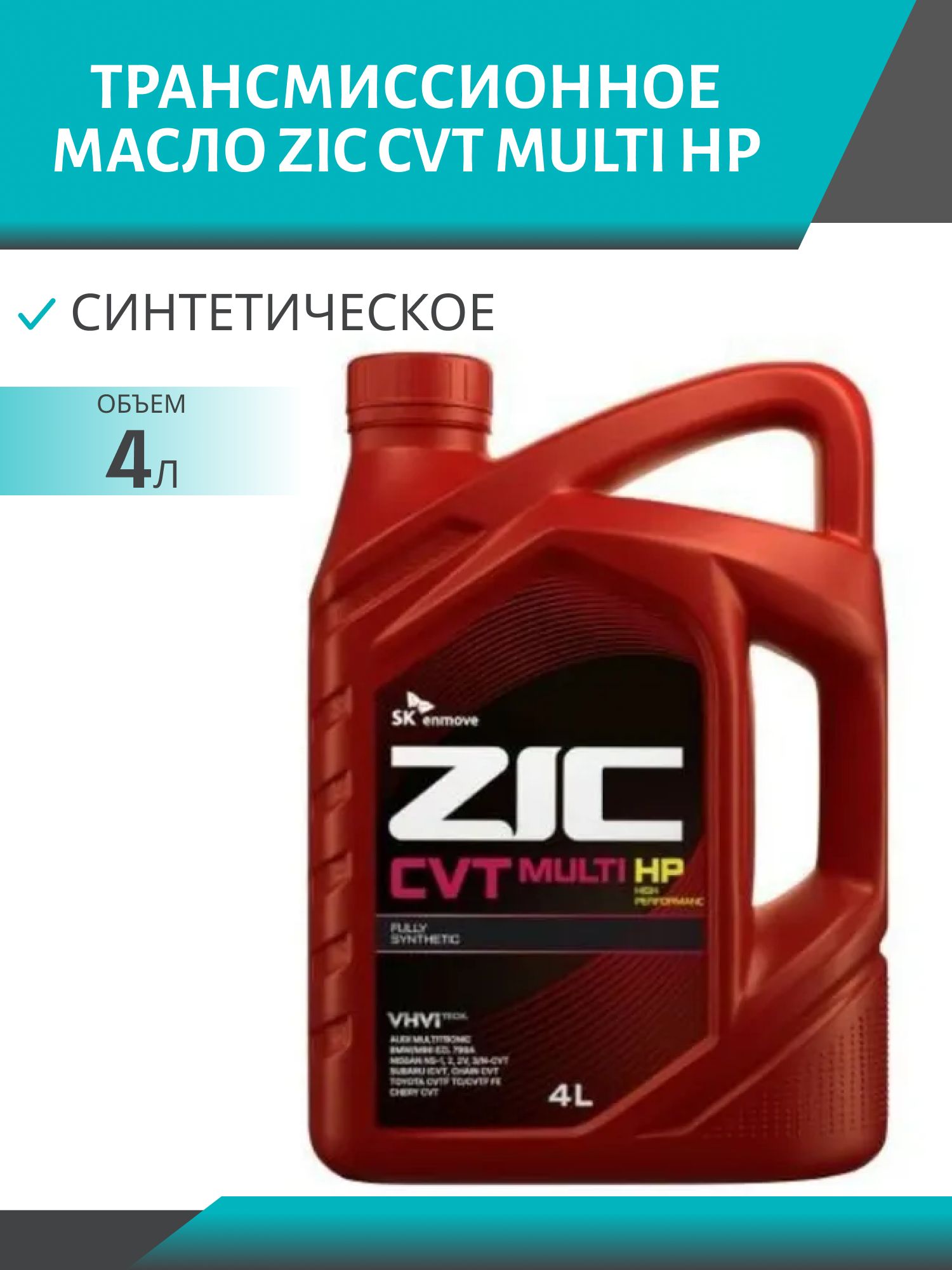 ZIC CVT Multi HP 4л синтетическое трансмиссионное масло