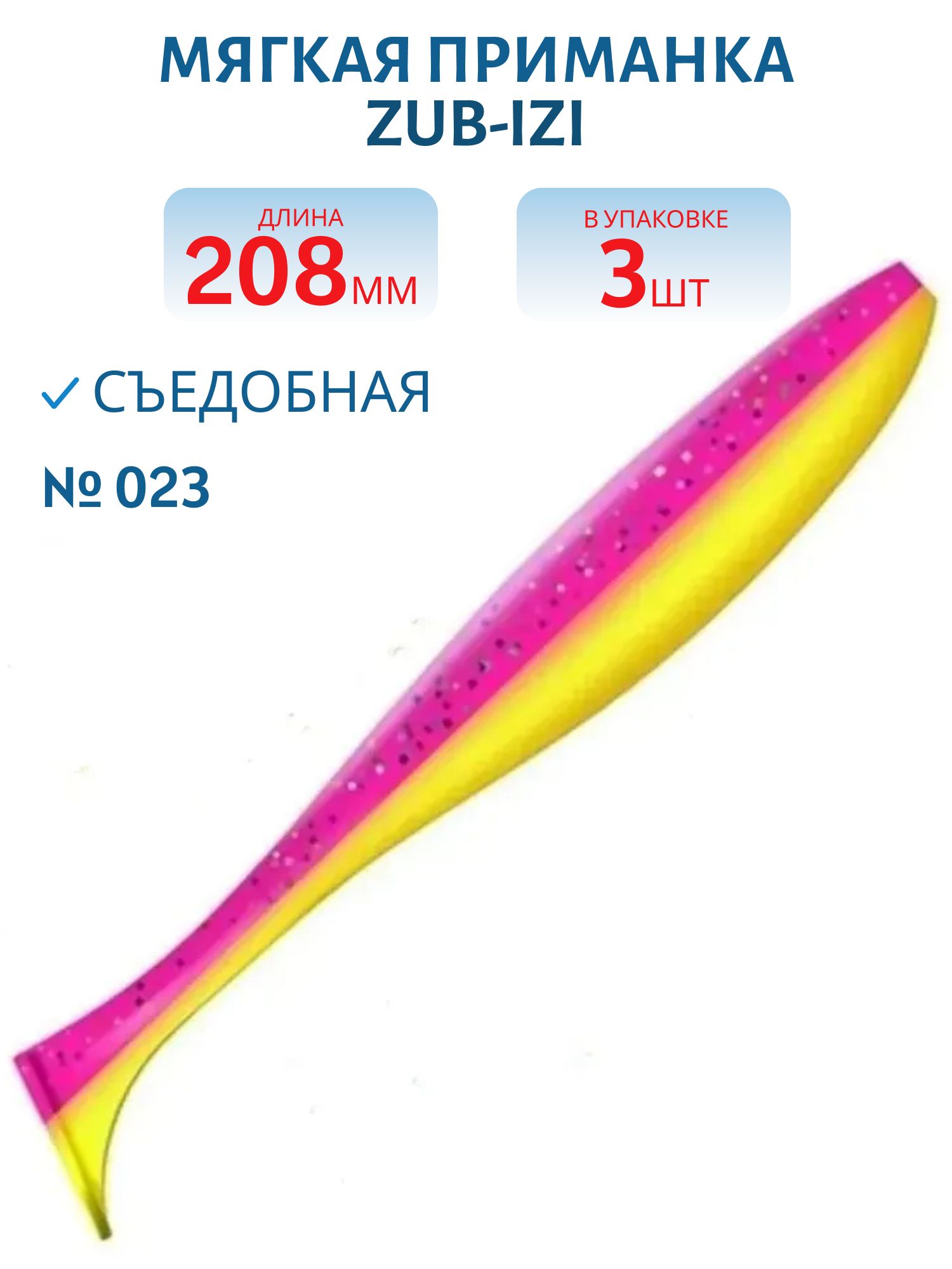 Приманка ZUB-IZI 208мм-3шт,  (цвет 023) розовый верх - желтый низ 