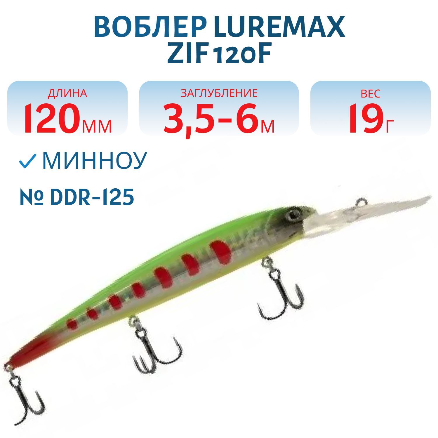 Воблер LureMax ZIF 120F DDR-125 19 г. плавающий