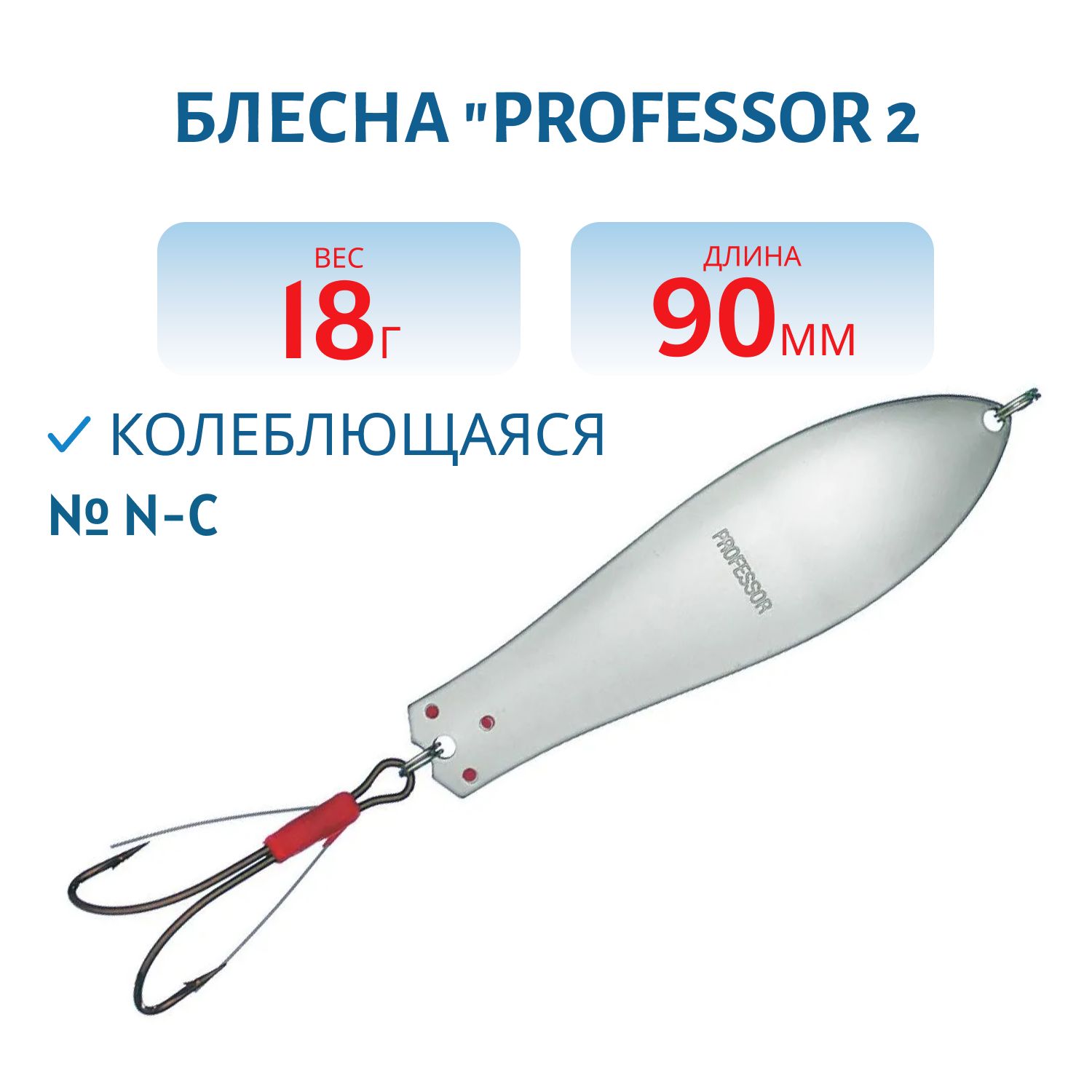 Блесна "Professor 2. 90/18 (незацепляйка) N-C