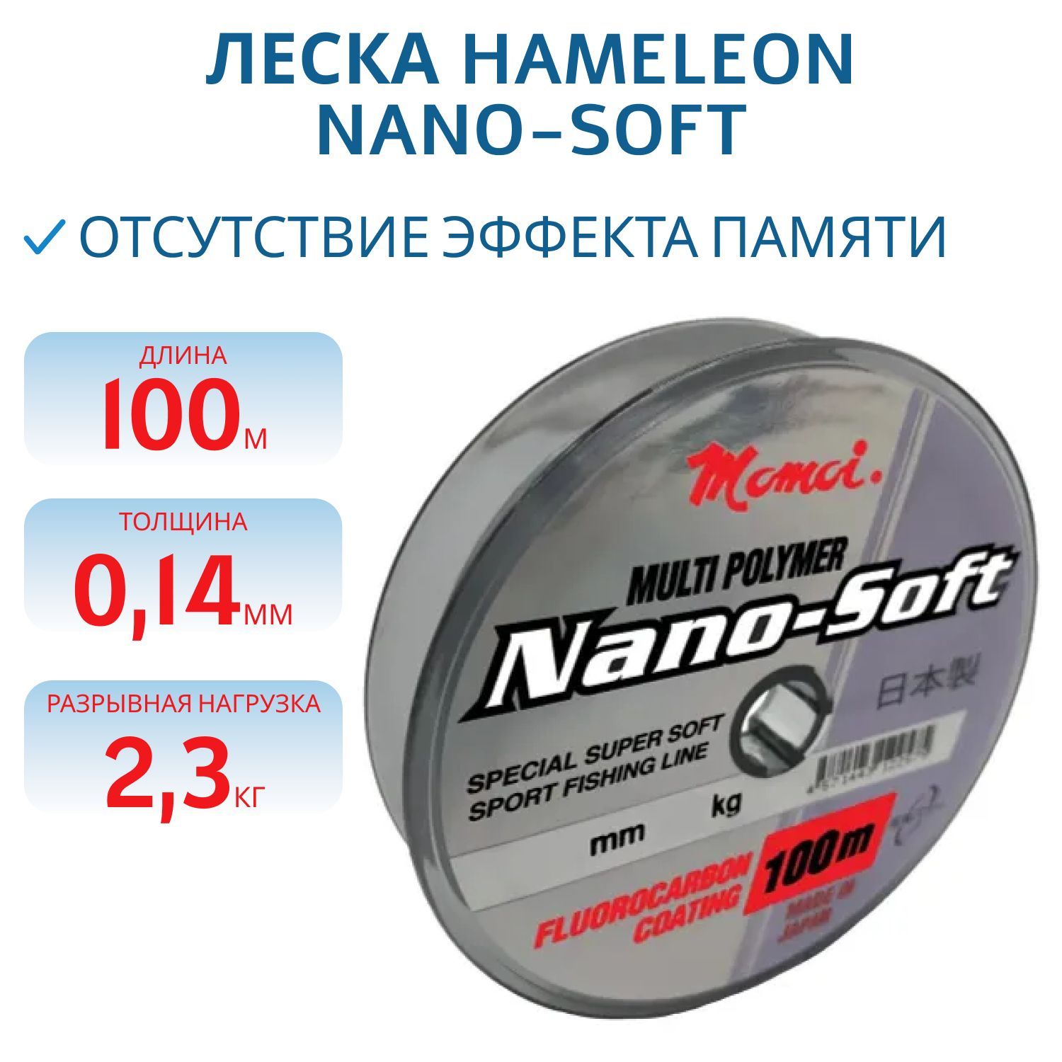 Леска Hameleon Nano-Soft 0.14 мм, 2, 3 кг, 100 м,  прозрачная (шт.) 