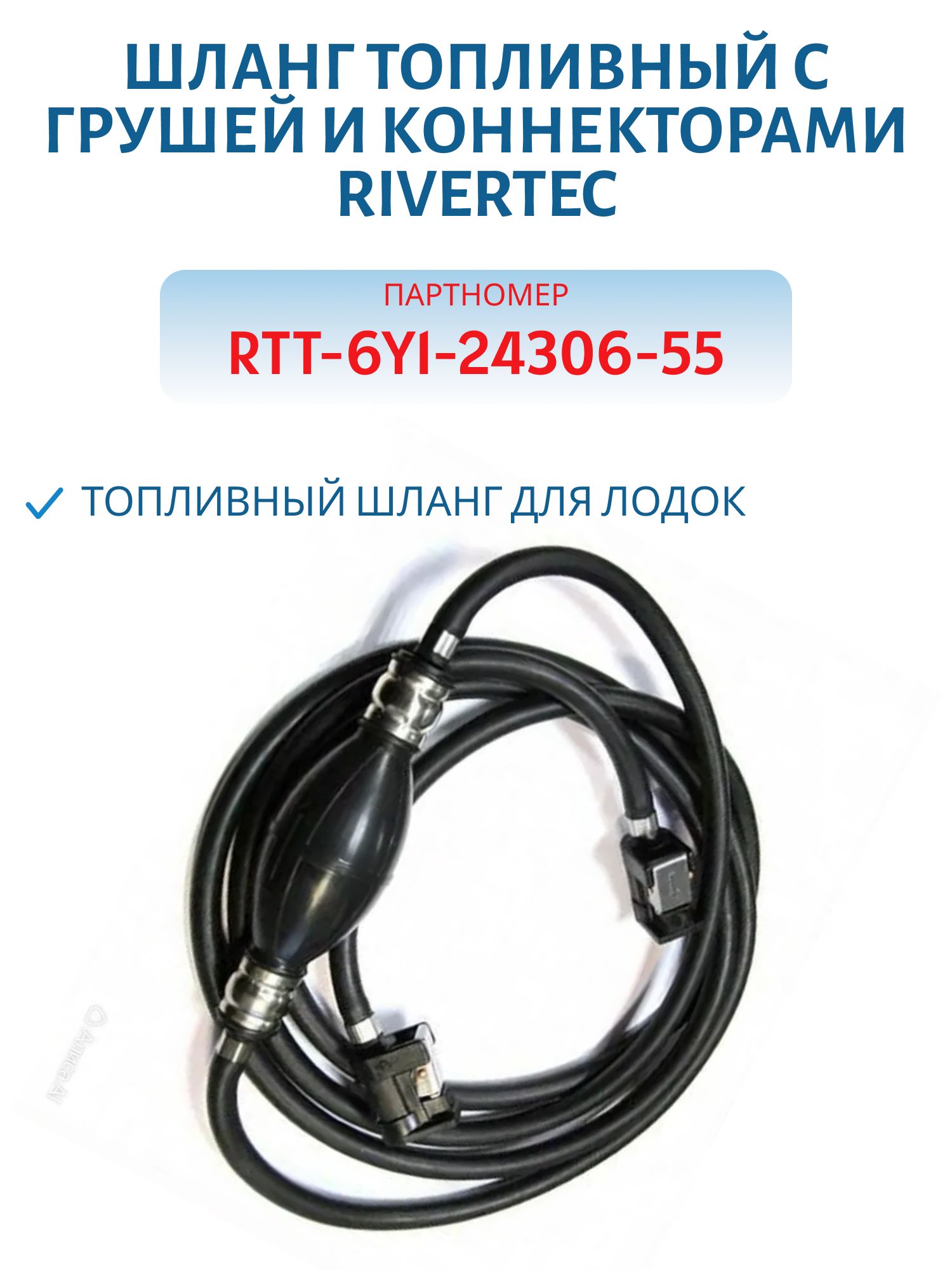 Шланг топливный с грушей и коннекторами RTT-6Y12430655