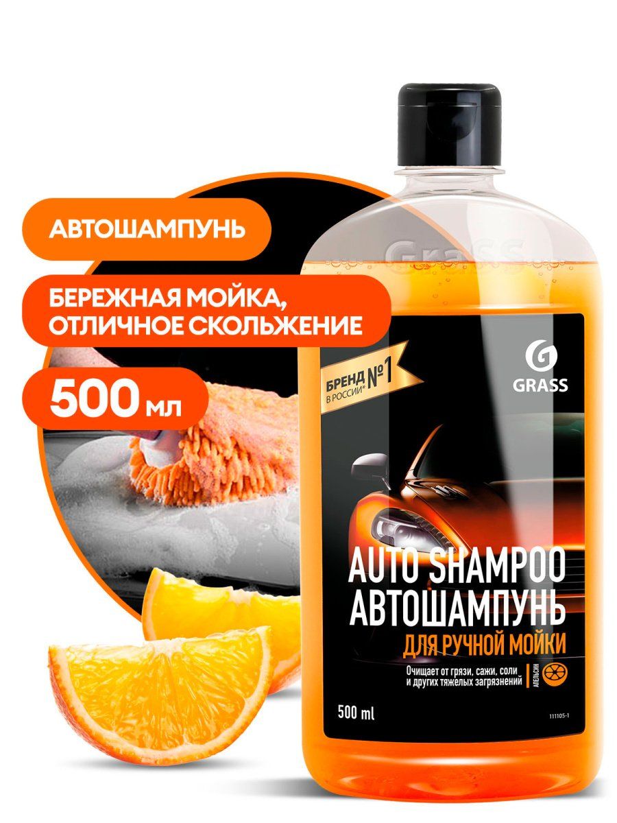 Автошампунь GRASS UNIVERSAL 500мл Апельсин