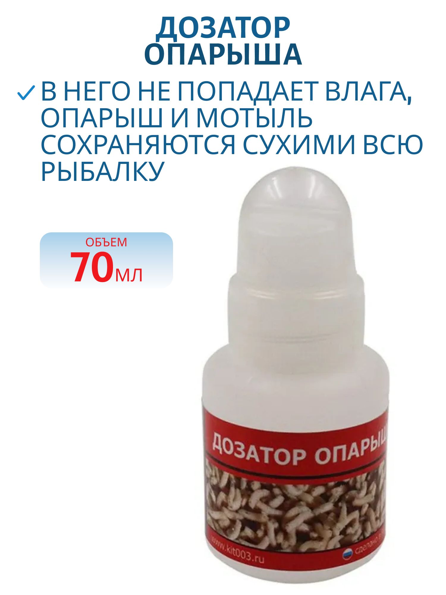 Дозатор опарыша 70мл.