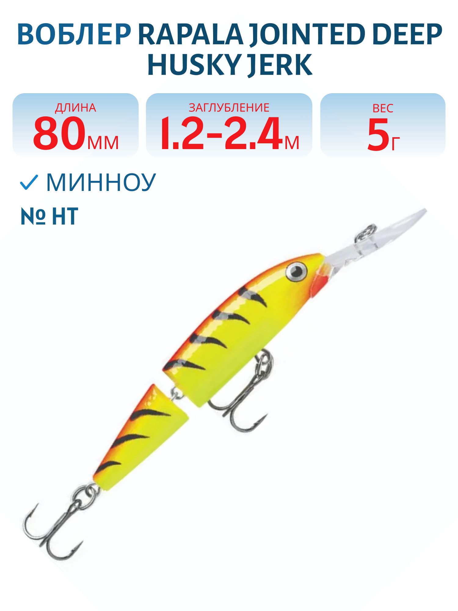 Воблер Rapala Jointed Deep Husky Jerk 08 /HT