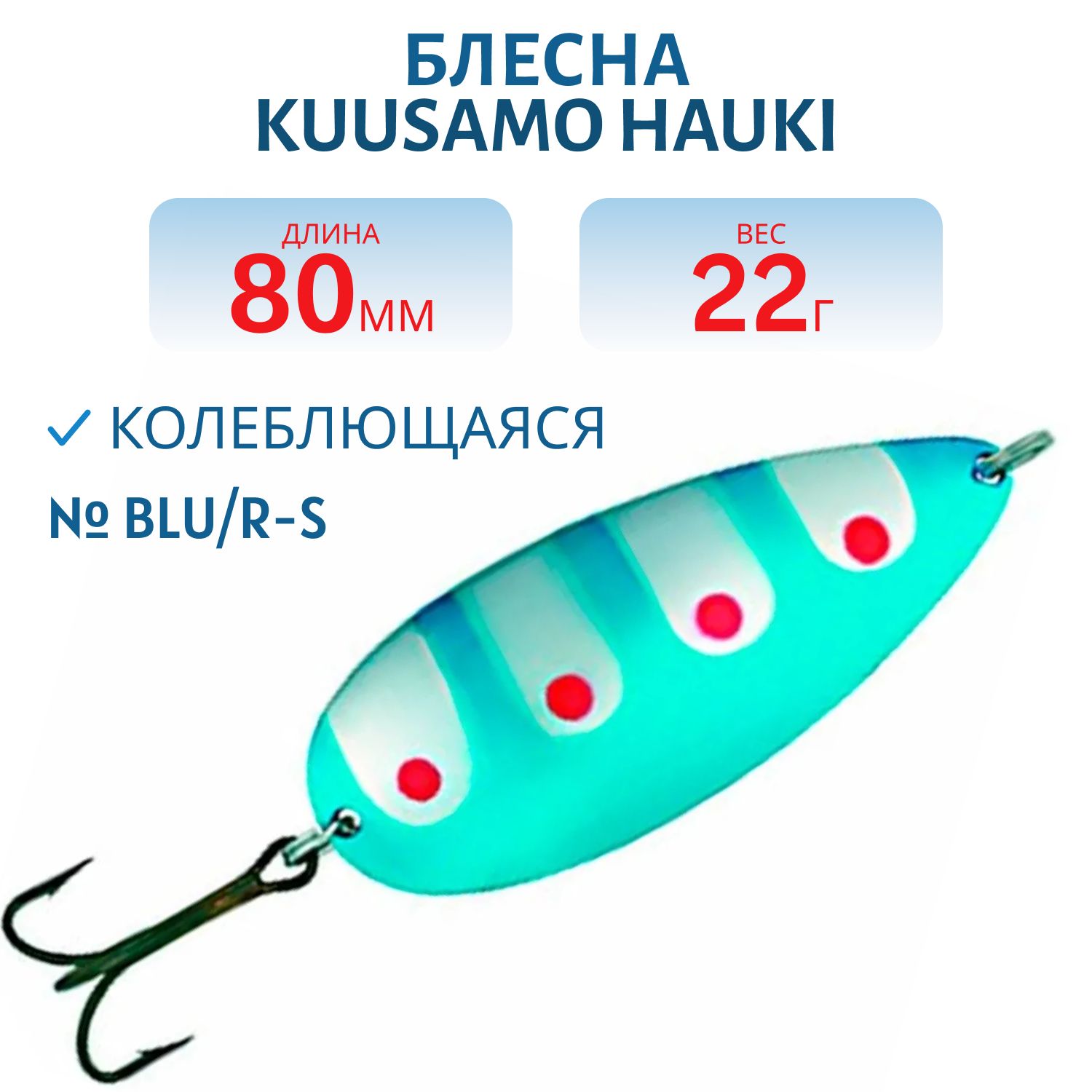 Блесна "Hauki" 80/22 BLU/R-S