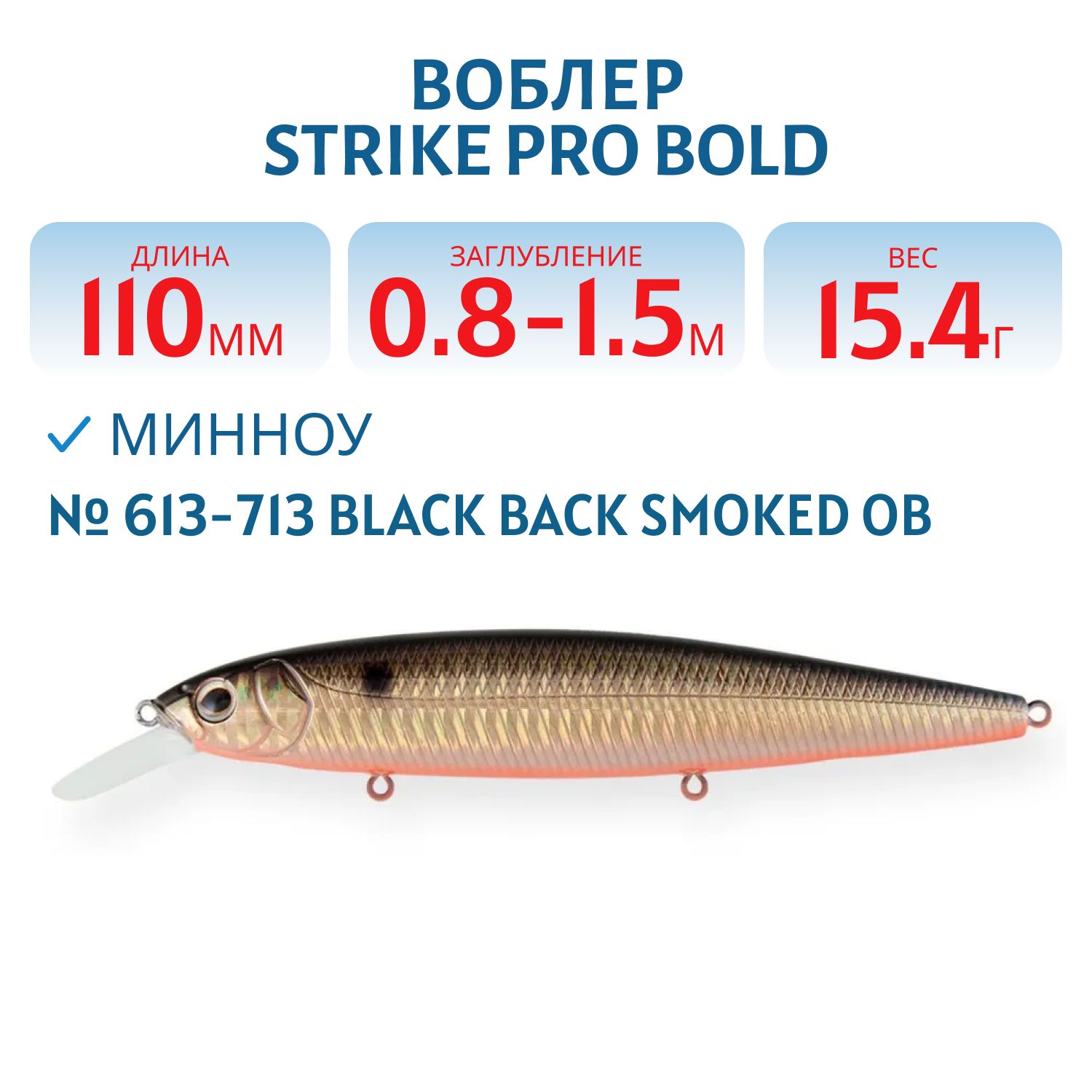 Воблер Минноу Strike Pro Bold 110SP,  110 мм,  15, 4 гр,  Загл. 0, 8м.-1, 5м.,  Нейтральный,  цвет: 613-713 Black Back Smoked OB,  (EG-191A-SP#613-713)