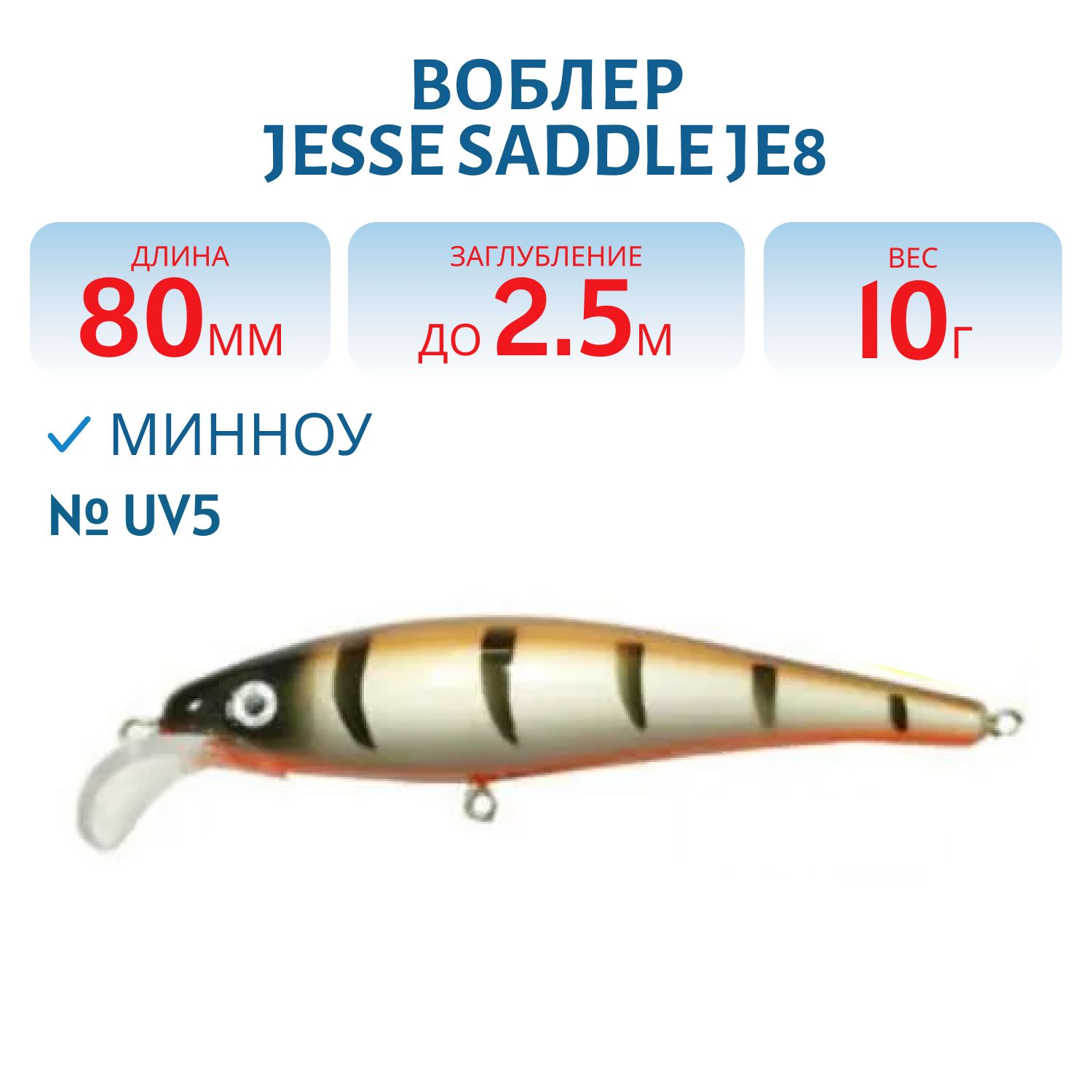 Воблер JESSE SADDLE JE8 UV5