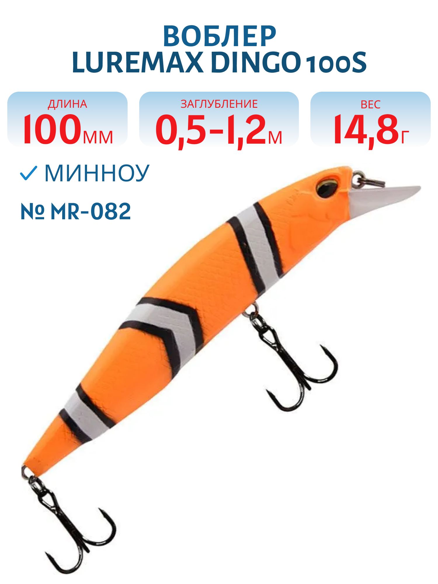 Воблер LureMax DINGO 100S MR-082 14, 8g тонущий
