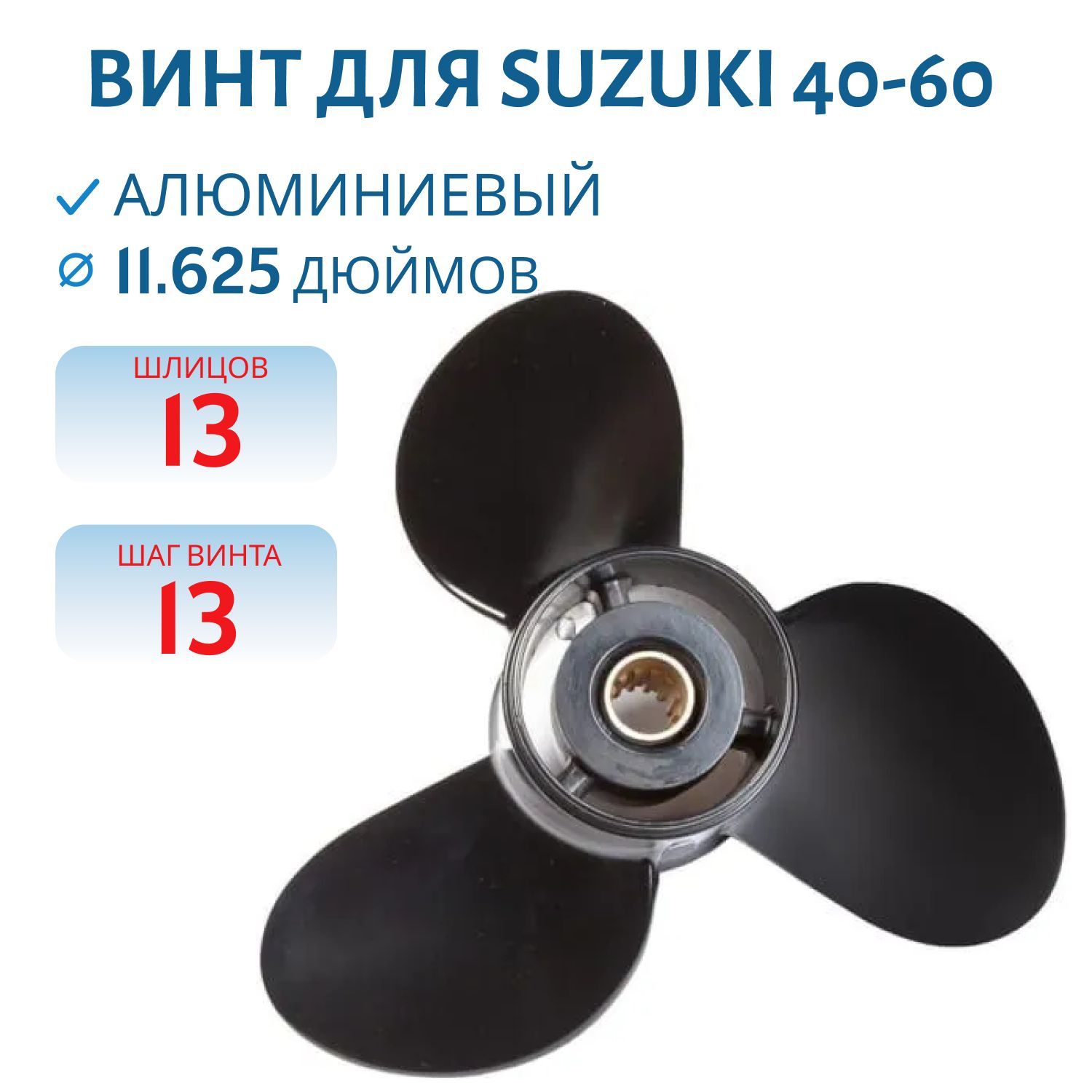 Винт Skipper SK58100-88LB0-019 шл13 ди11.5/8 шаг13 Suzuki 40-60