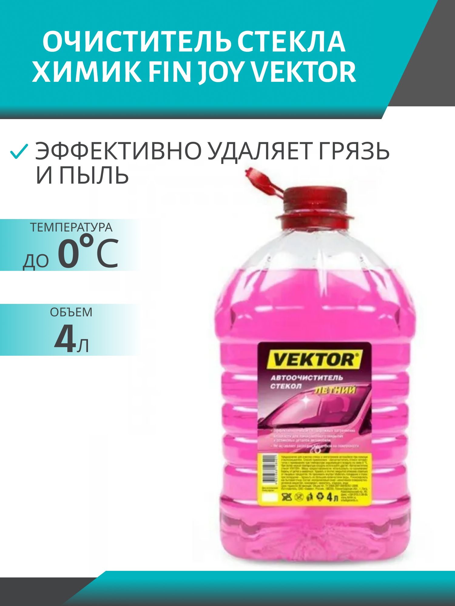 Очиститель стекла VEKTOR  Летний 4л ПЭТ