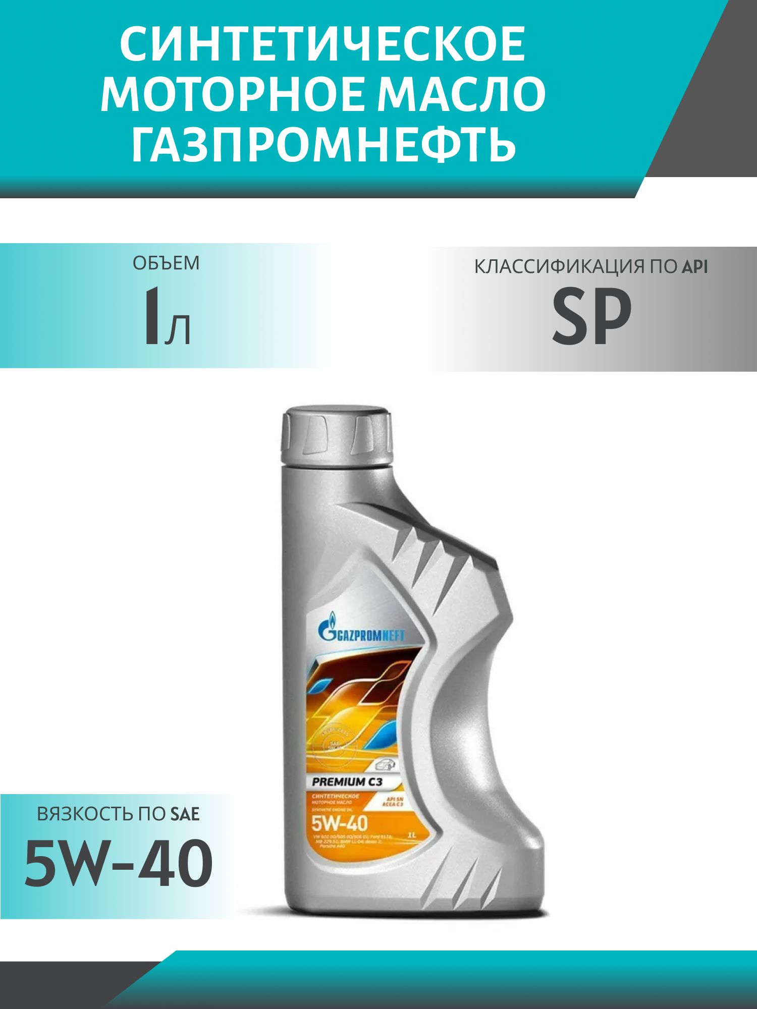 ГАЗПРОМНЕФТЬ 5w40 Премиум C3 1л синтетическое моторное масло