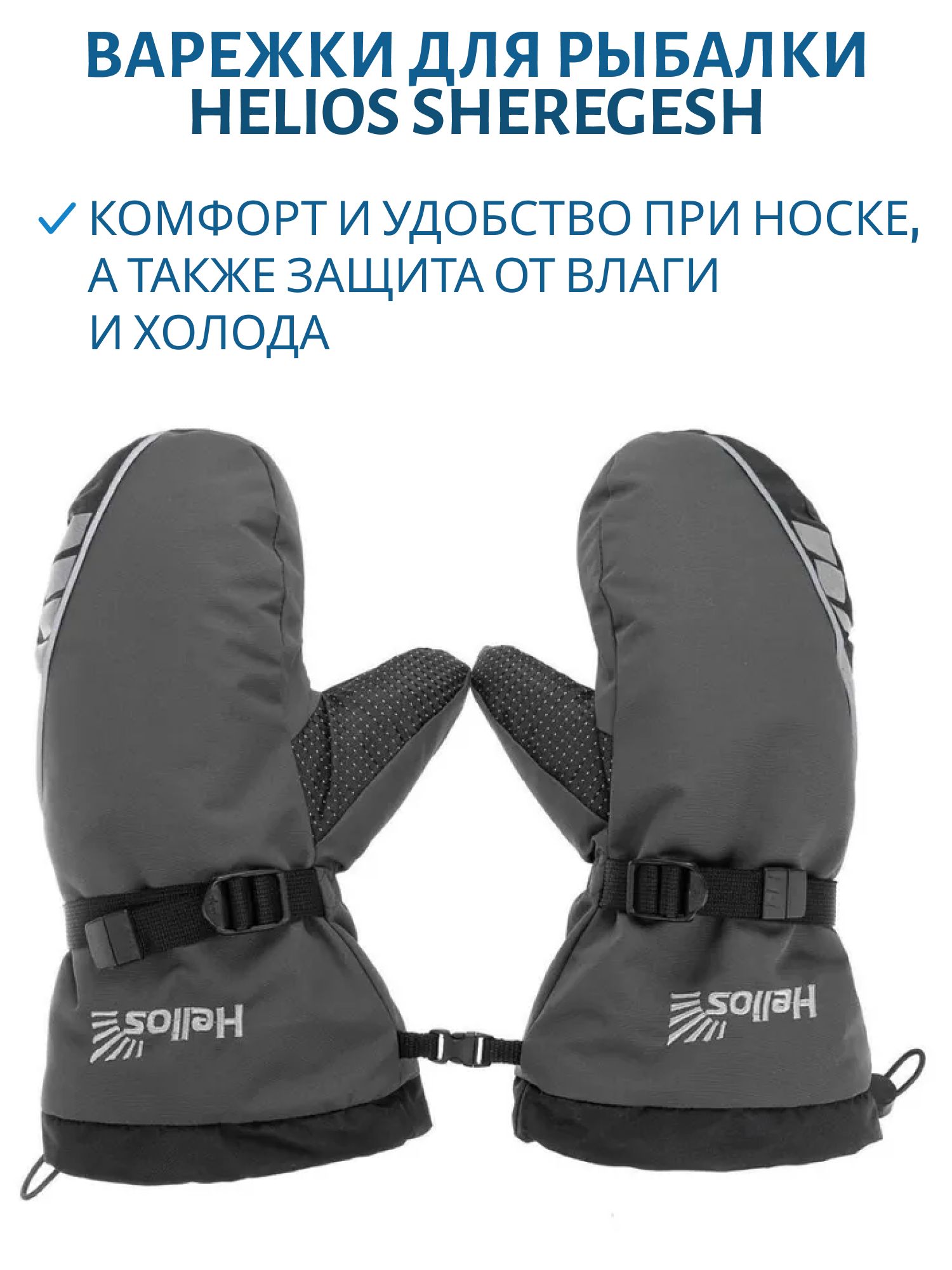 Рукавицы Sheregesh,  цв.графит р.XL Helios м