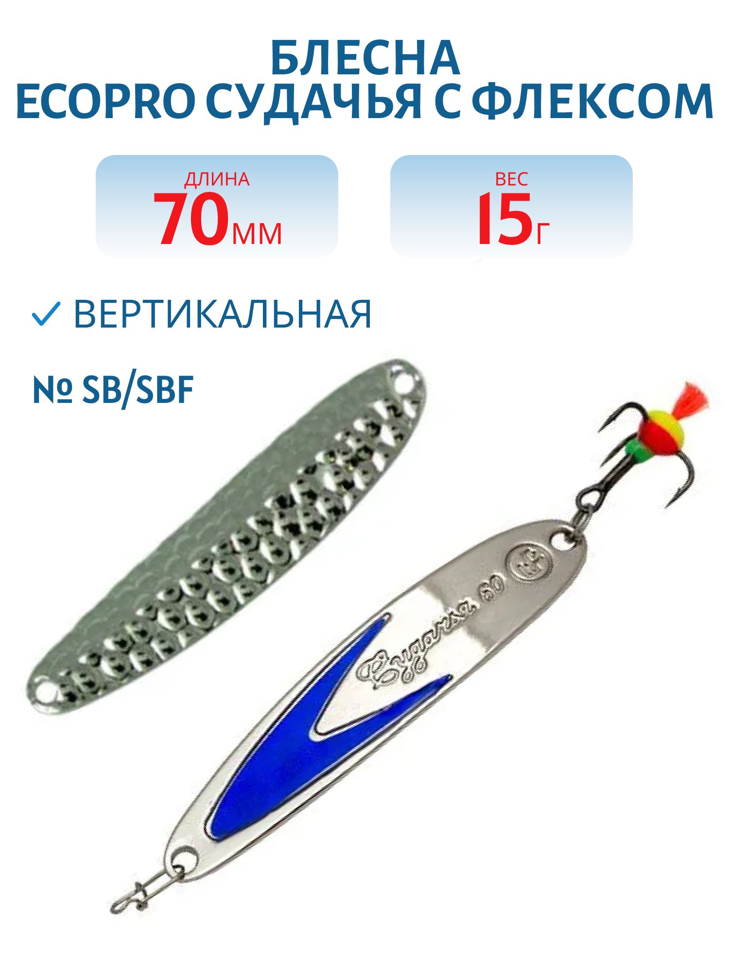 Блесна вертикальная ECOPRO Судачья синий флекс,  70мм,  15г,  SB/SBF