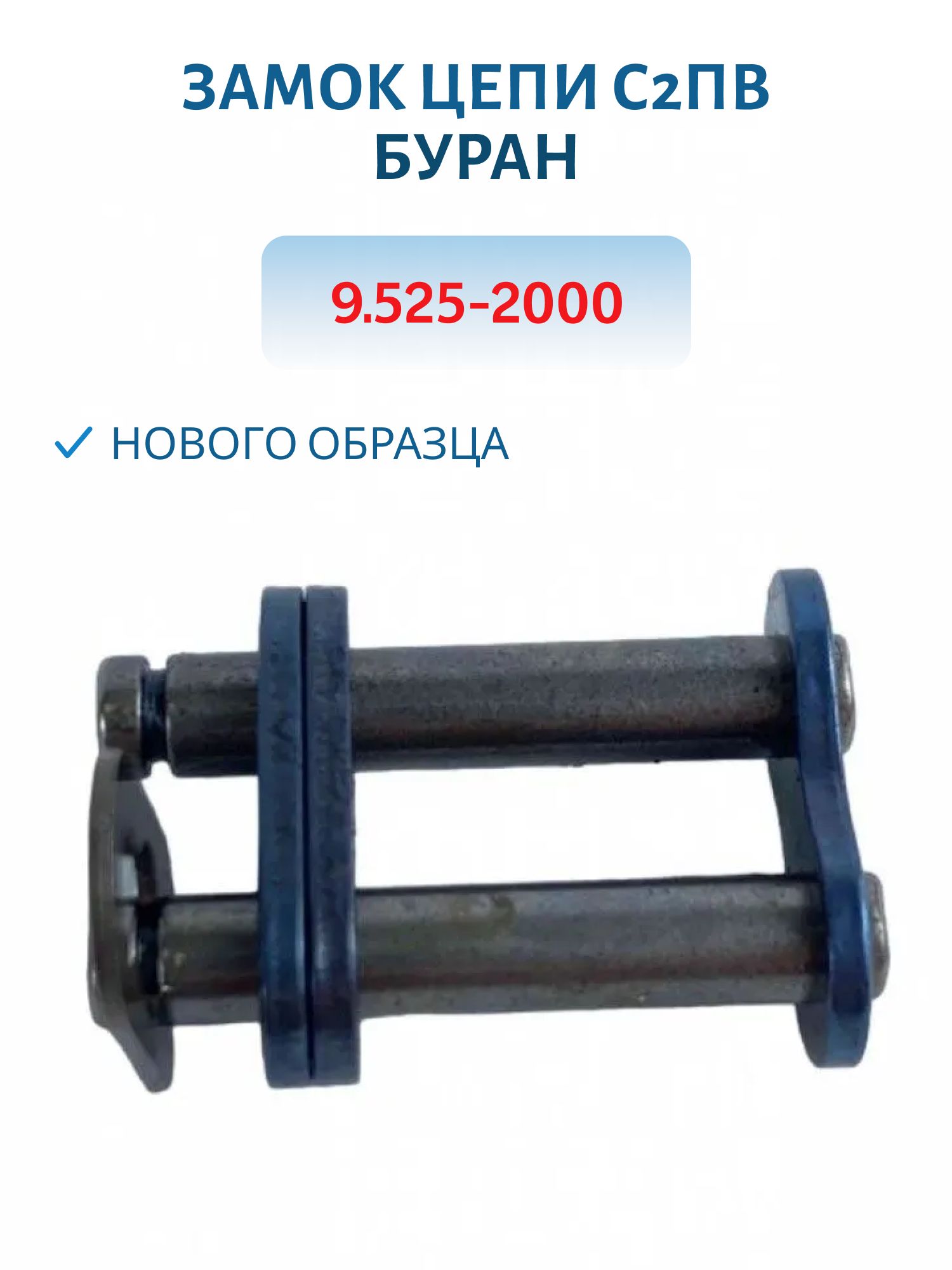 Замок цепи нового образца С2ПВ 9, 525-2000 Буран