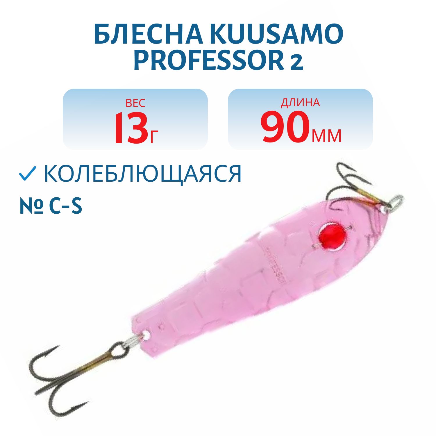 Блесна "Professor 2. 90/13 (бусинка) C