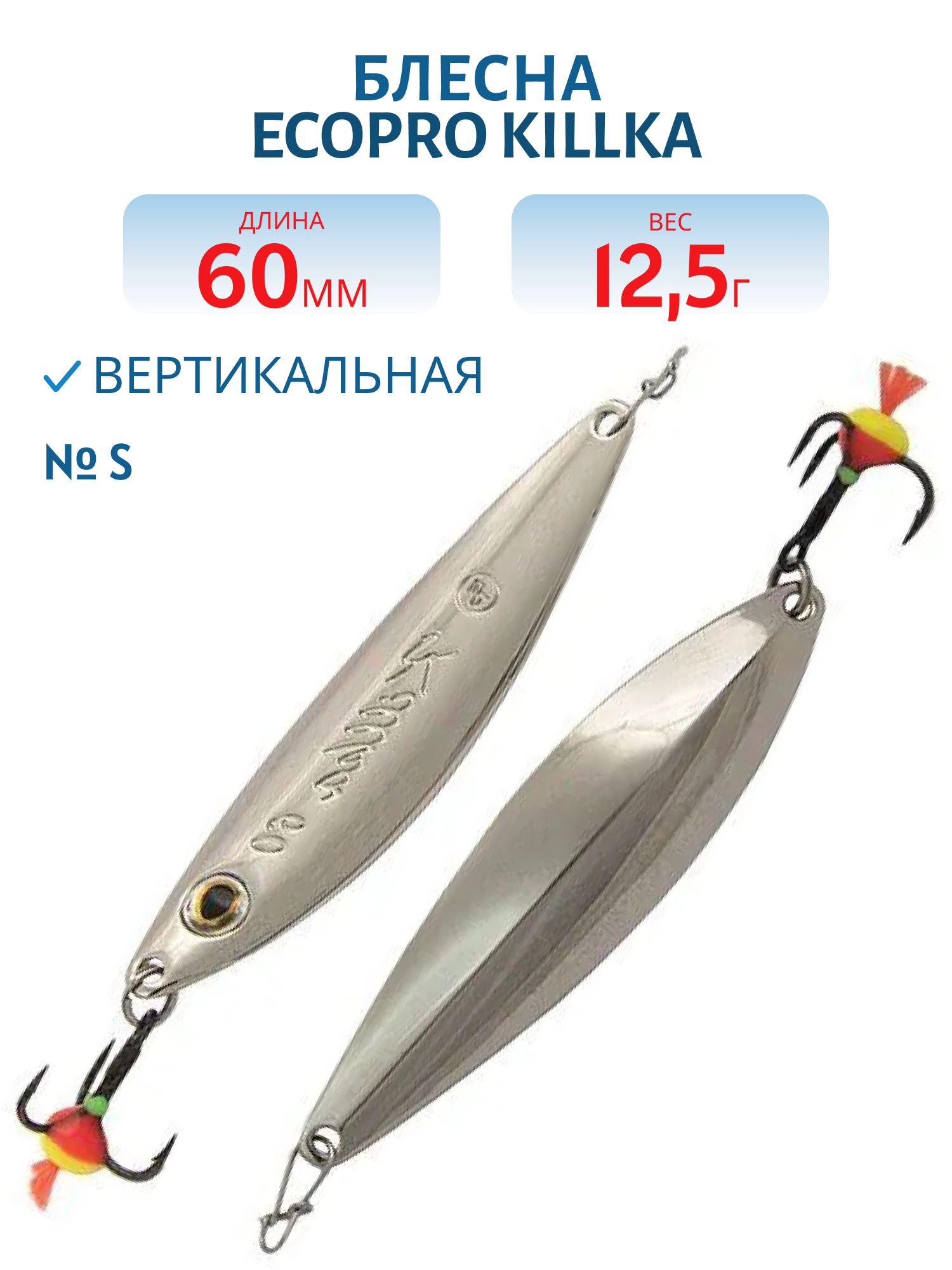 Блесна вертикальная ECOPRO Killka,  60мм,  12.5г,  S