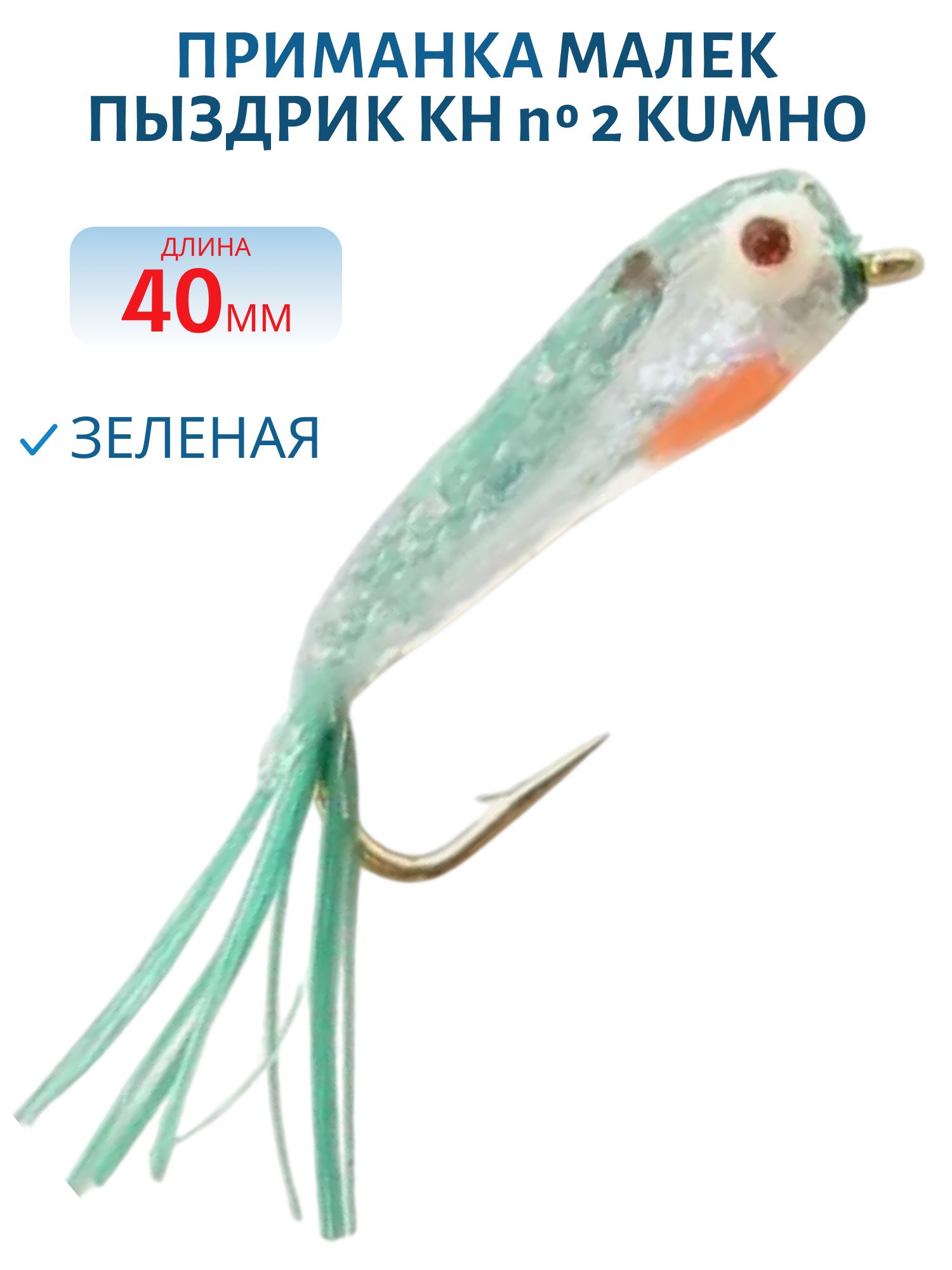 Приманка МАЛЕК ПЫЗДРИК KH № 2 KUMHO,  40 мм,  распуш. зеленый