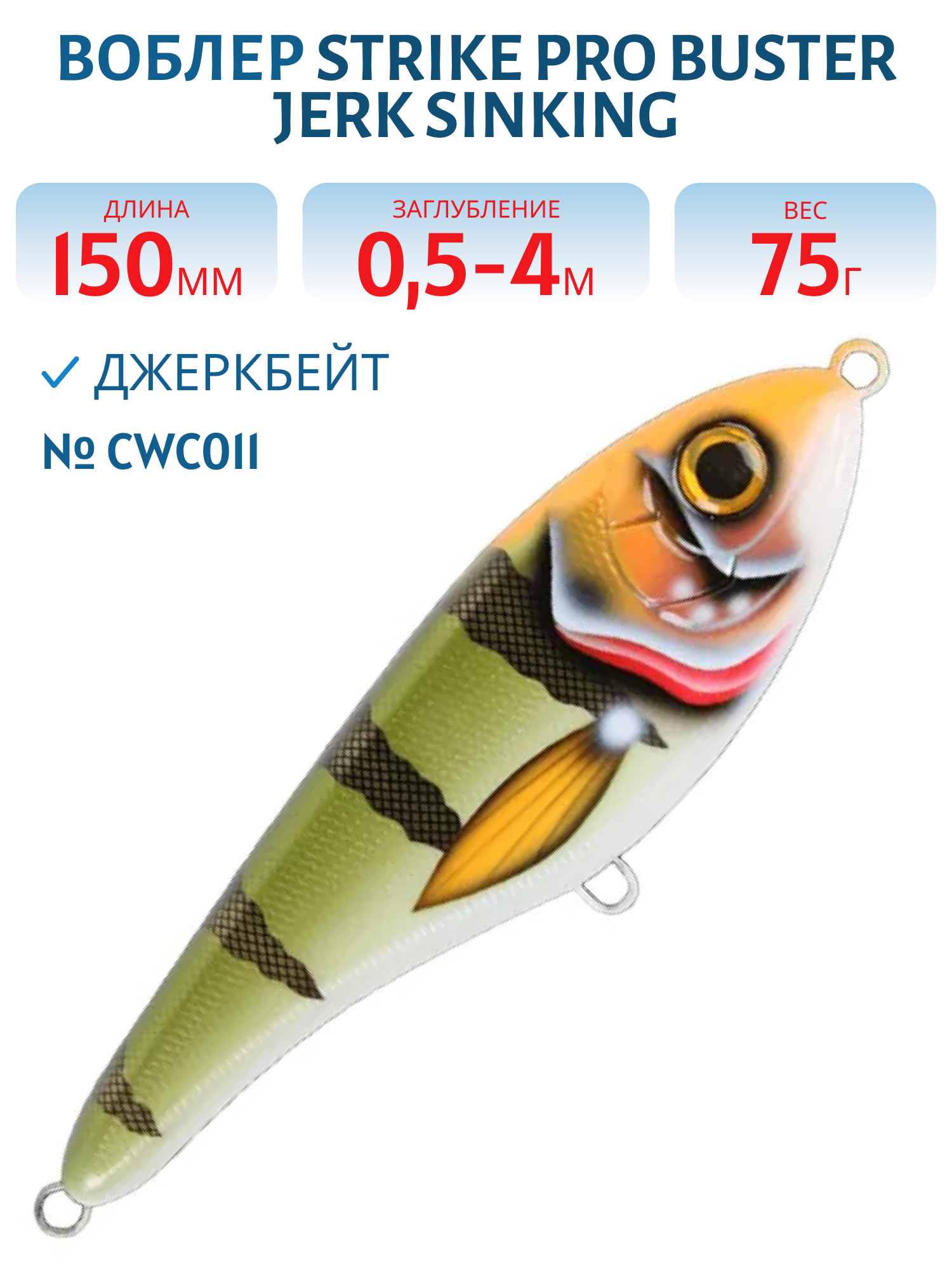Воблер Джеркбейт Strike Pro Buster Jerk Sinking,  150 мм,  75 гр,  Загл. 0, 5м.-4, 0м.,  Тонущий,  цвет: CWC011 Lightning Perch,  (EG-048#CWC011)