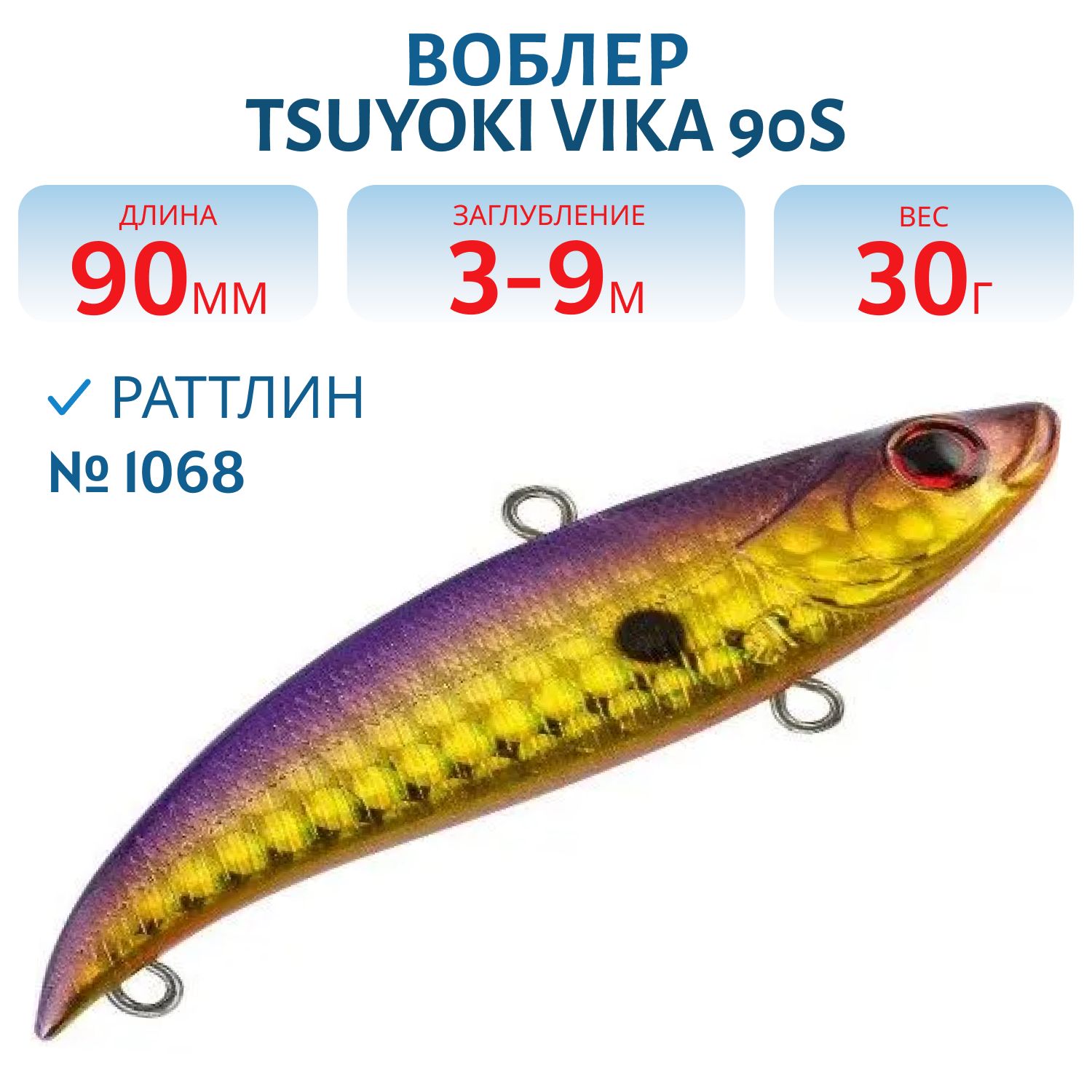 Раттлин VIKA 90S/30 гр. 1068 TsuYoki