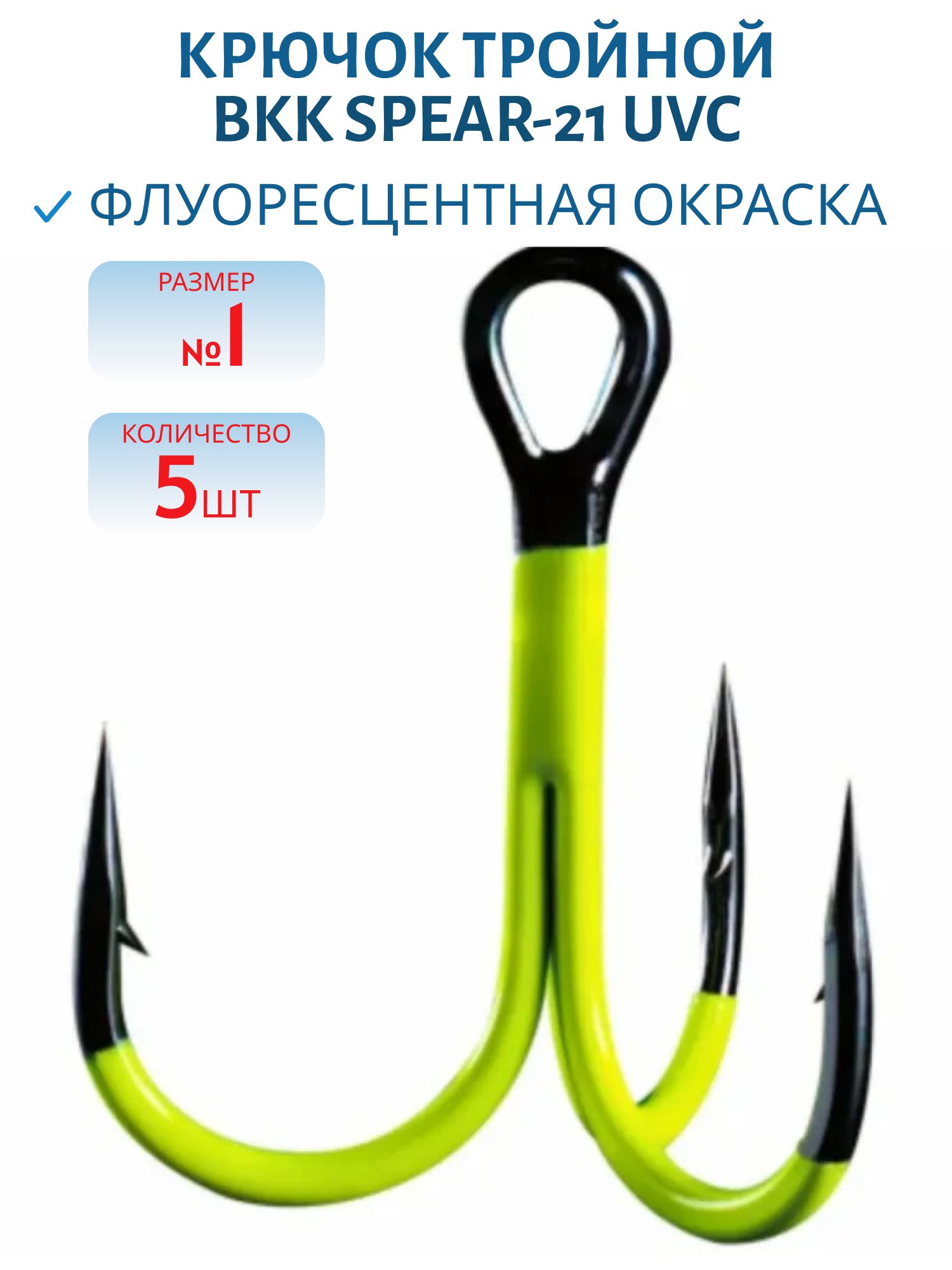 Крючок тройной BKK Spear-21 UVC (A-ET-6100) #1 (5шт)
