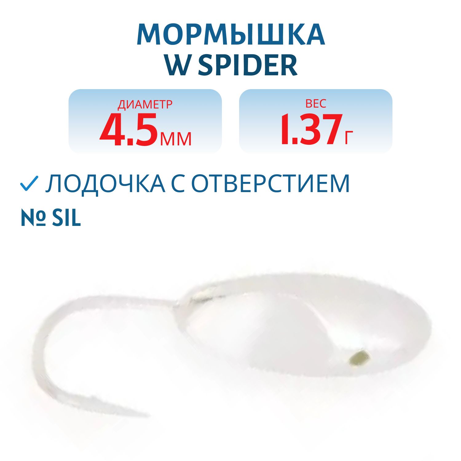 Мормышка W Spider Лодочка с отверстием 4, 5 мм 1, 37 гр. Sil