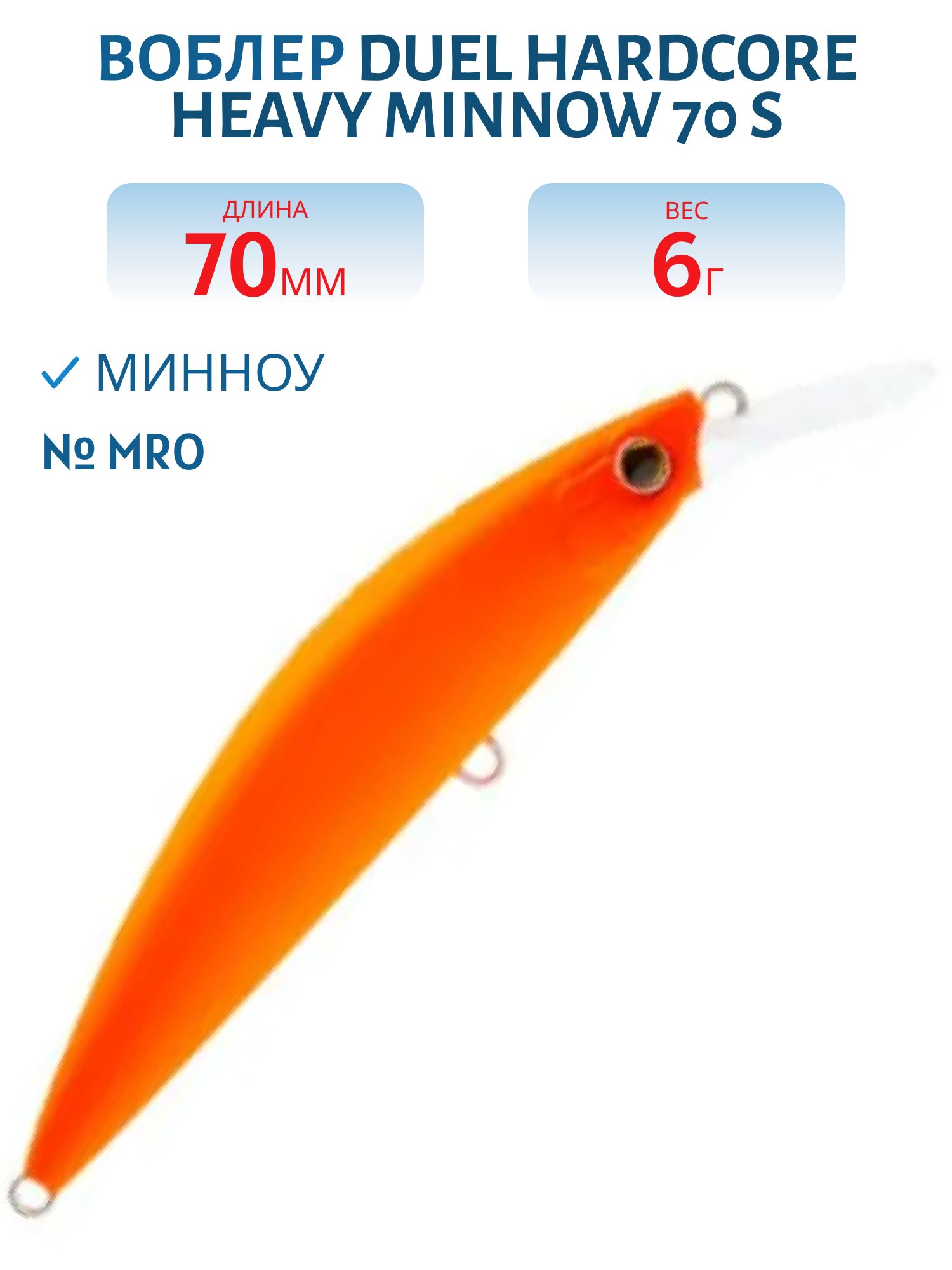 Воблер Duel Hardcore Heavy Minnow 70 S F1188 #MRO