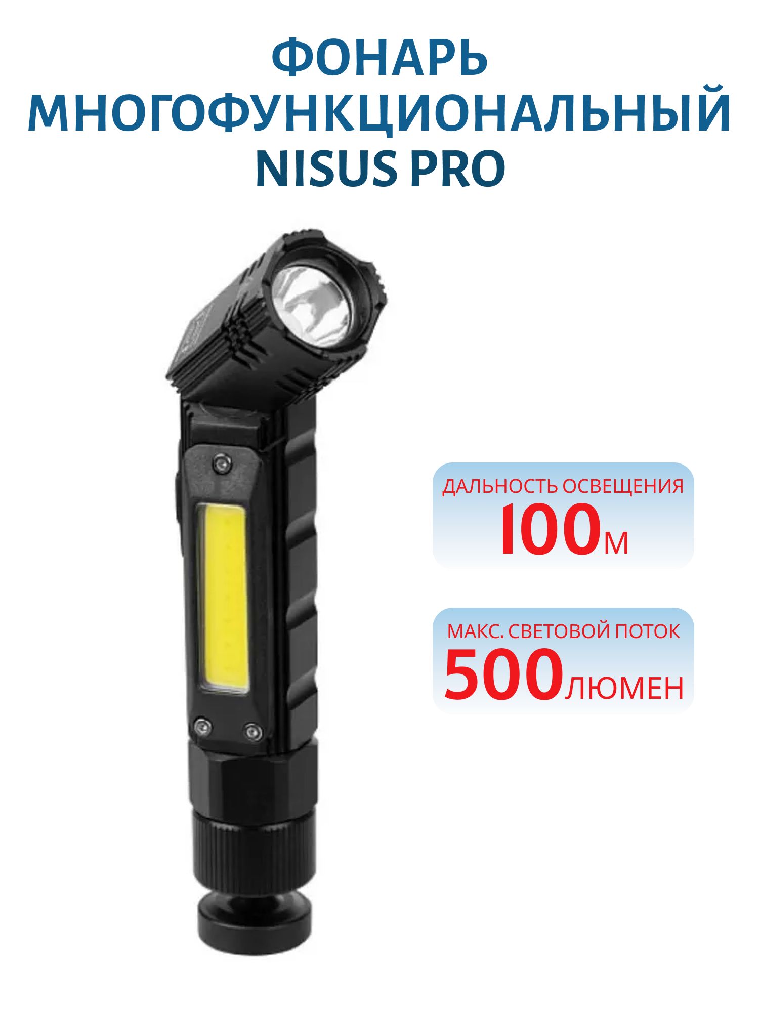Фонарь многофункциональный 500LM,  IP42,  USB (N-FR-G19) NISUS PRO