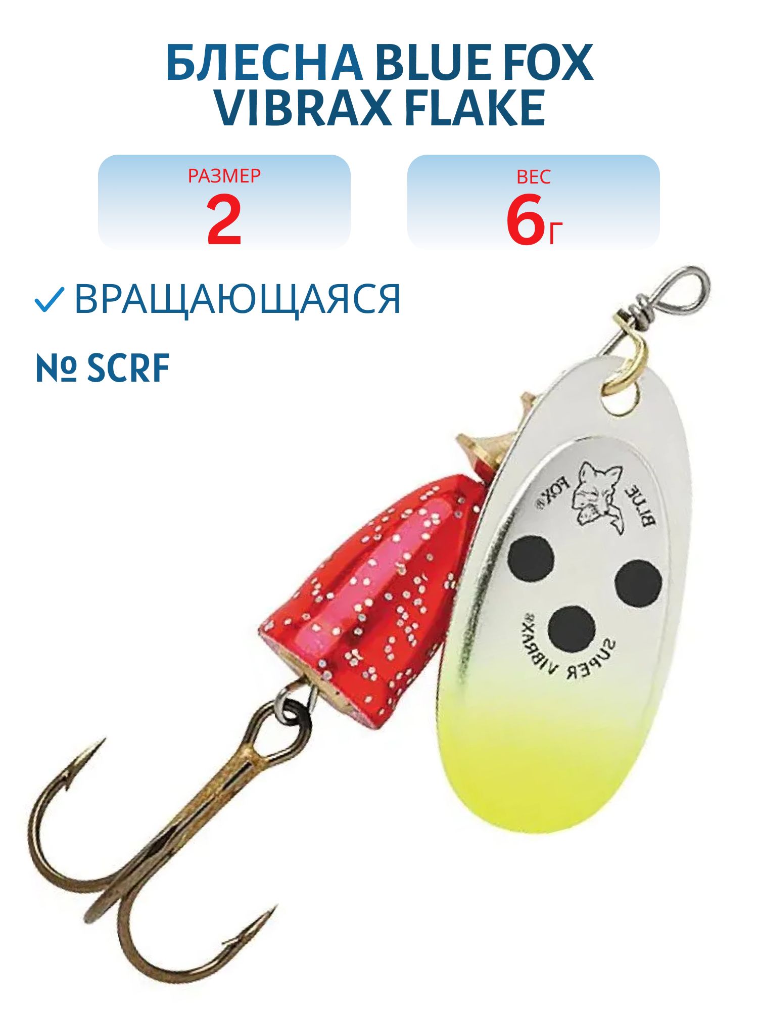 Блесна вращающаяся BLUE FOX Vibrax Flake 2 /SCRF/ 6 гр.
