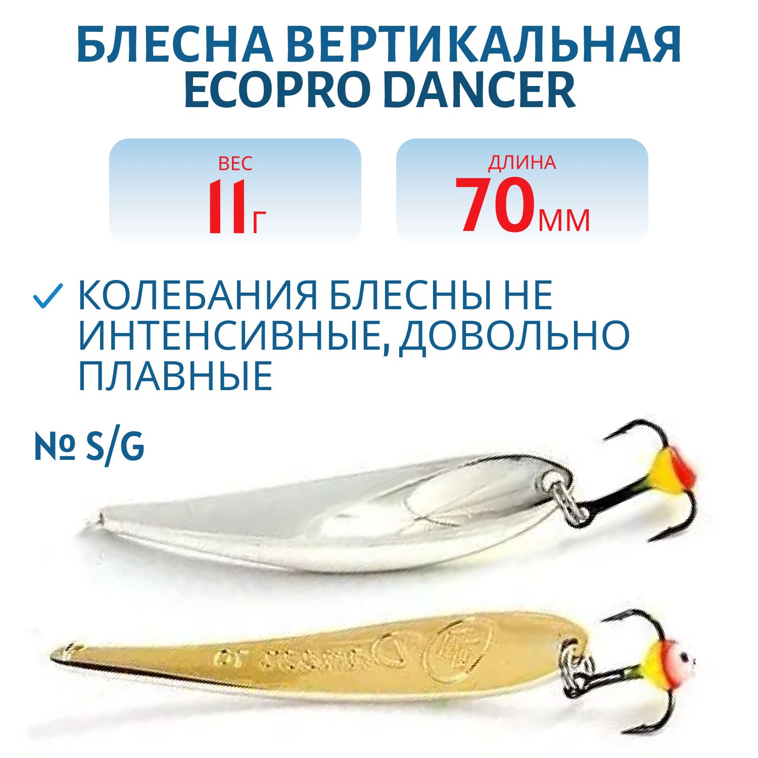 Блесна вертикальная ECOPRO Dancer,  70мм,  11г,  S/G,  Двойник