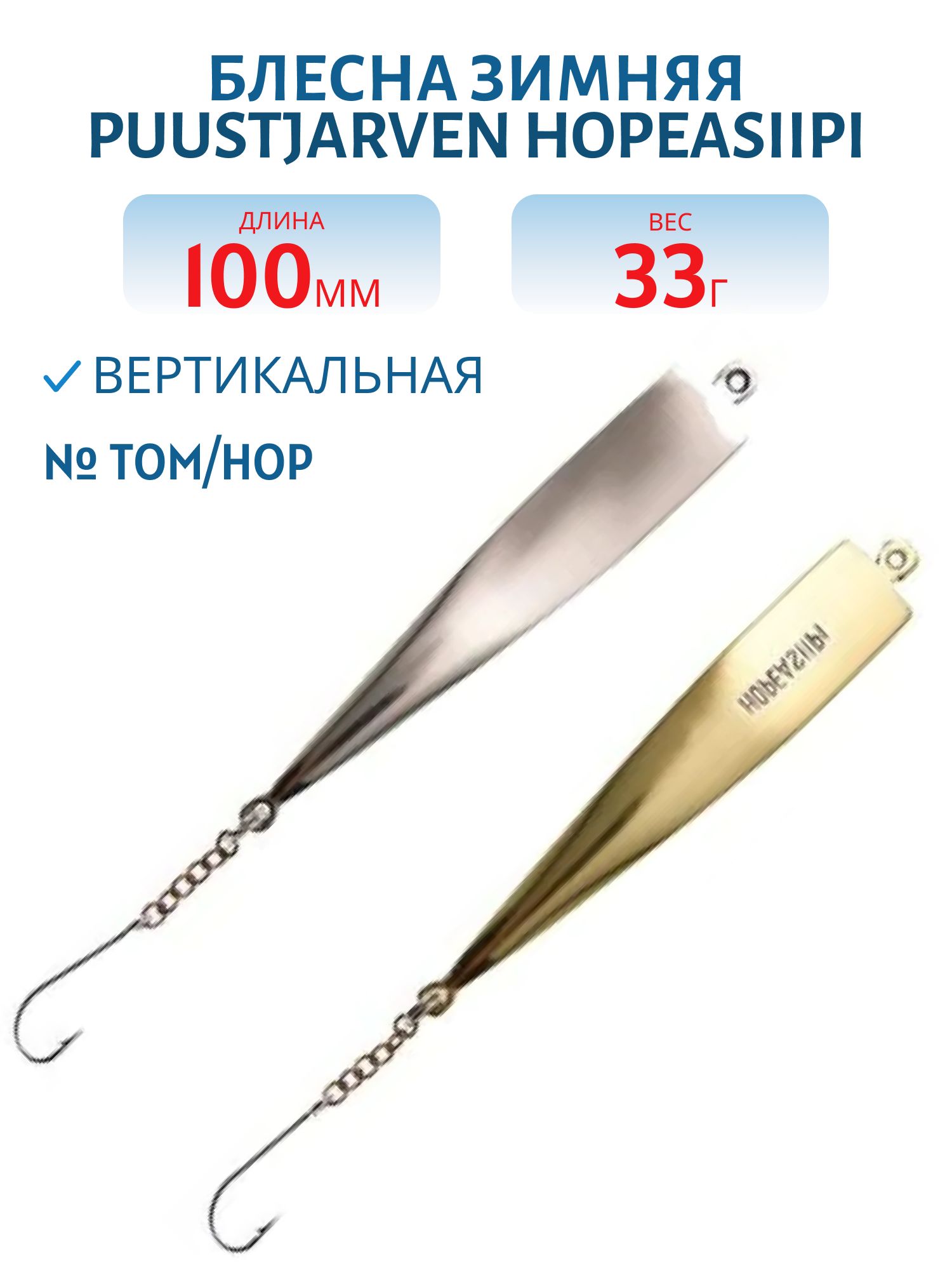 Блесна зимняя PUUSTJARVEN HOPEASIIPI 10/33гр. TOM/HOP