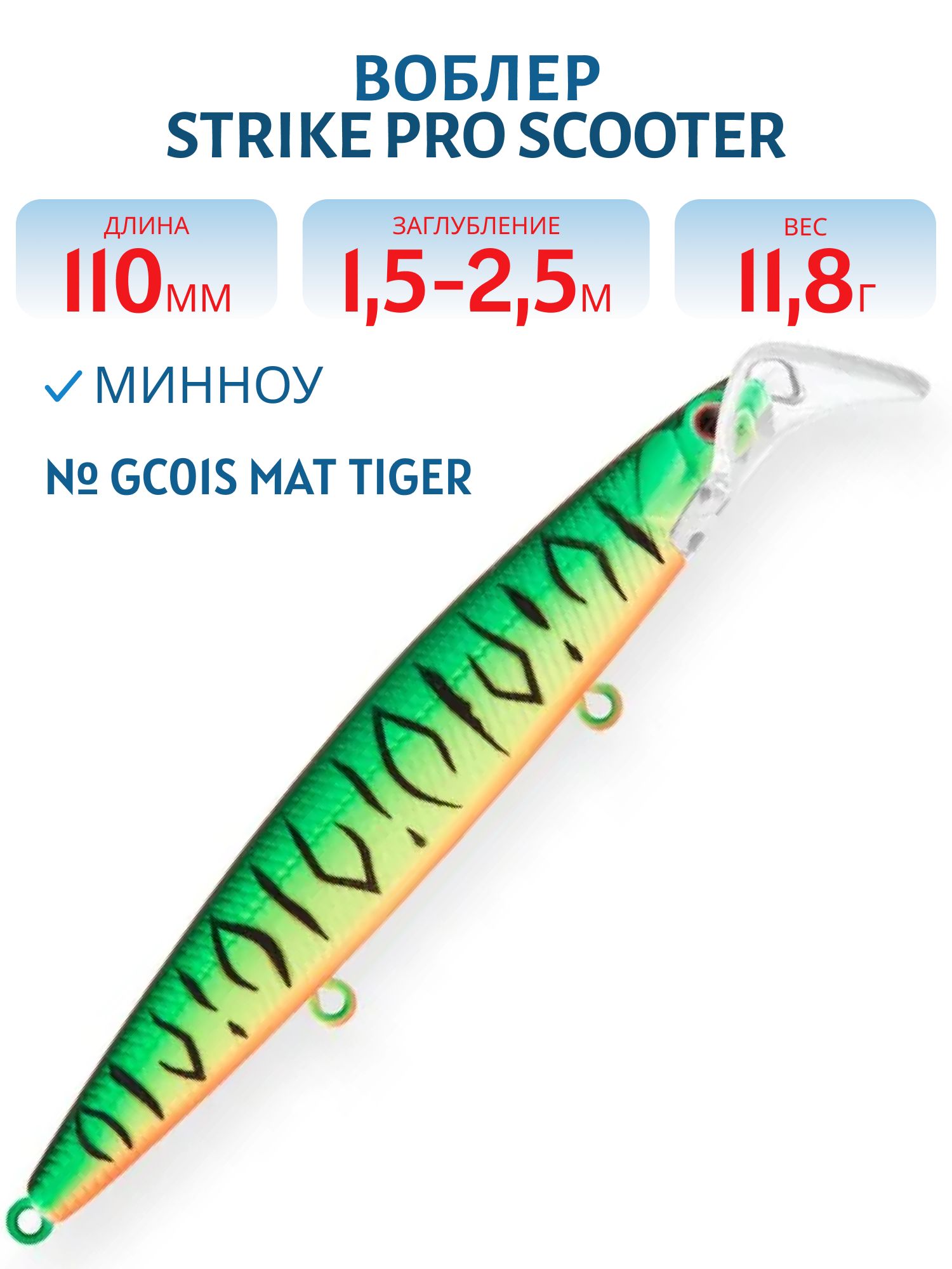 Воблер Минноу Strike Pro Scooter Minnow 110F,  110 мм,  11, 8 гр,  Загл. 1, 5м.-2, 5м.,  Плавающий,  цвет: GC01S Mat Tiger,  (EG-186F#GC01S)