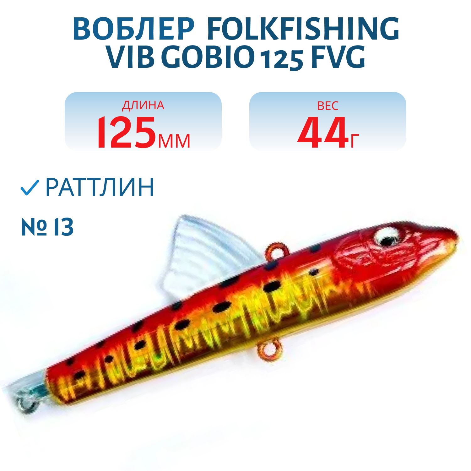 Воблер VIB Gobio 125 FVG 13