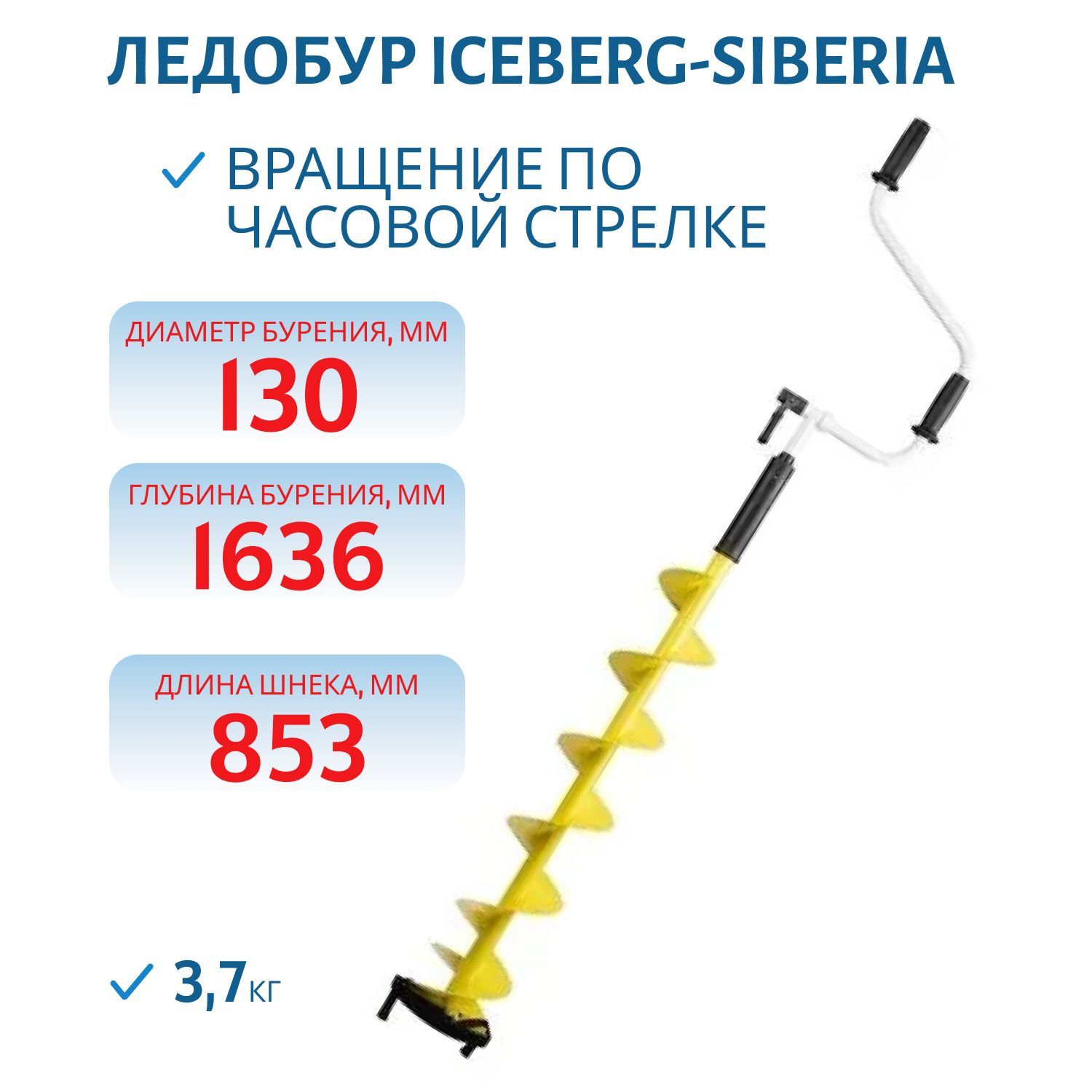 Ледобур ICEBERG-SIBERIA 130R-1600 v3.0 правое вращение Тонар